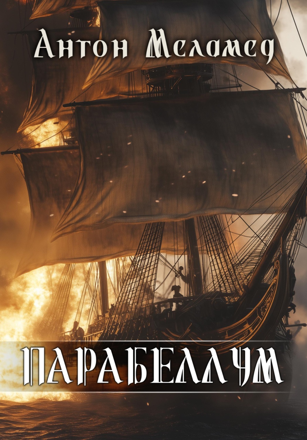Обложка книги «ПАРАБЕЛЛУМ»