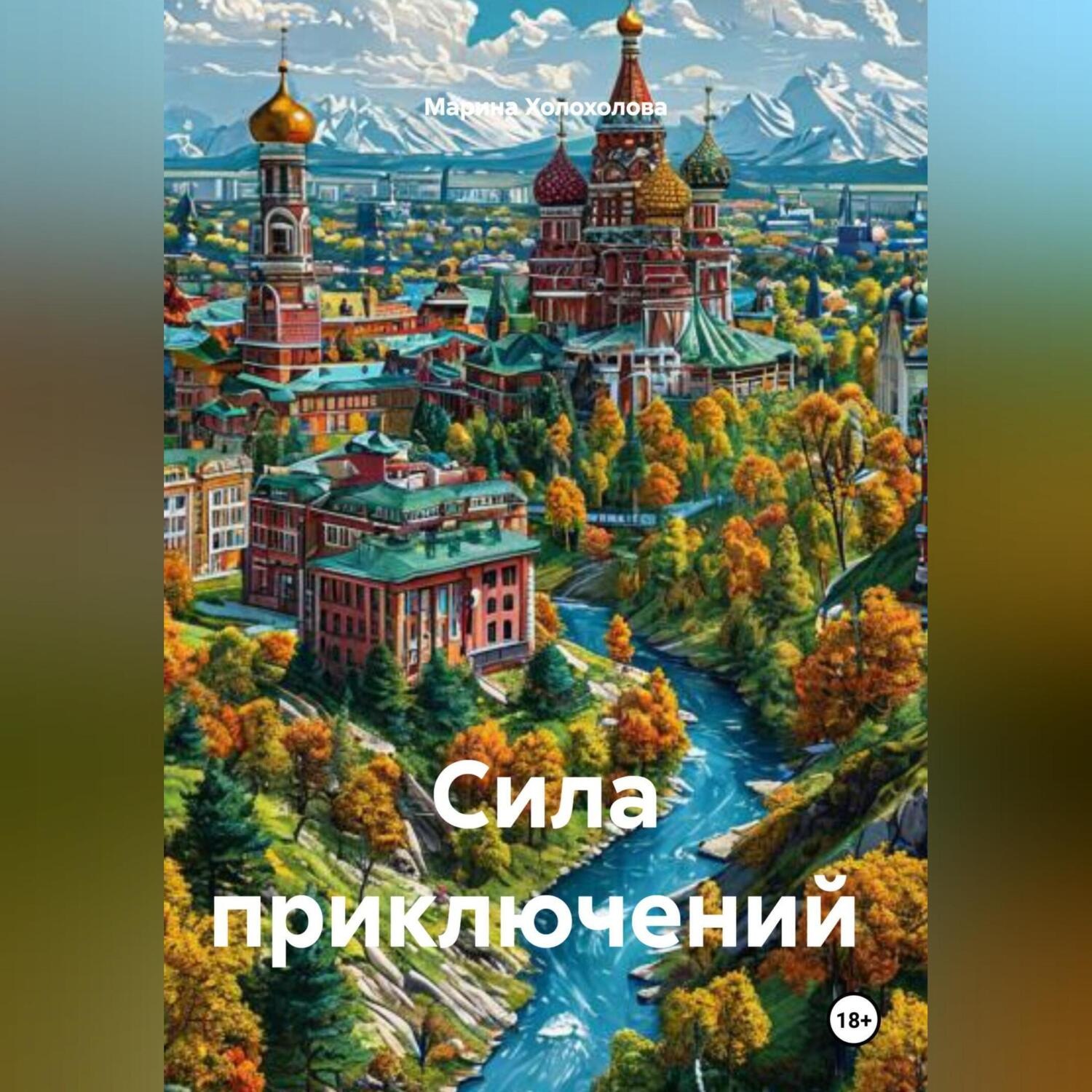 Обложка книги «Сила приключений»