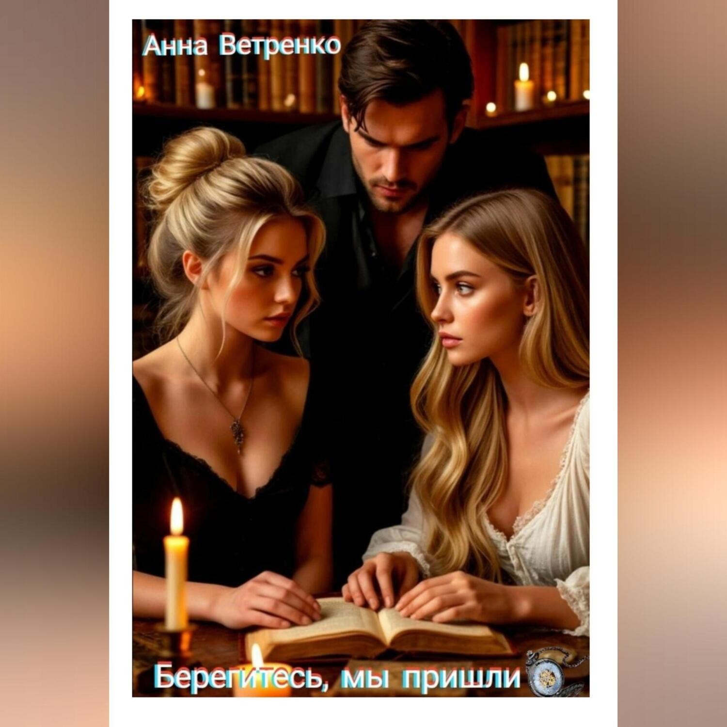 Обложка книги «Берегитесь, мы пришли»