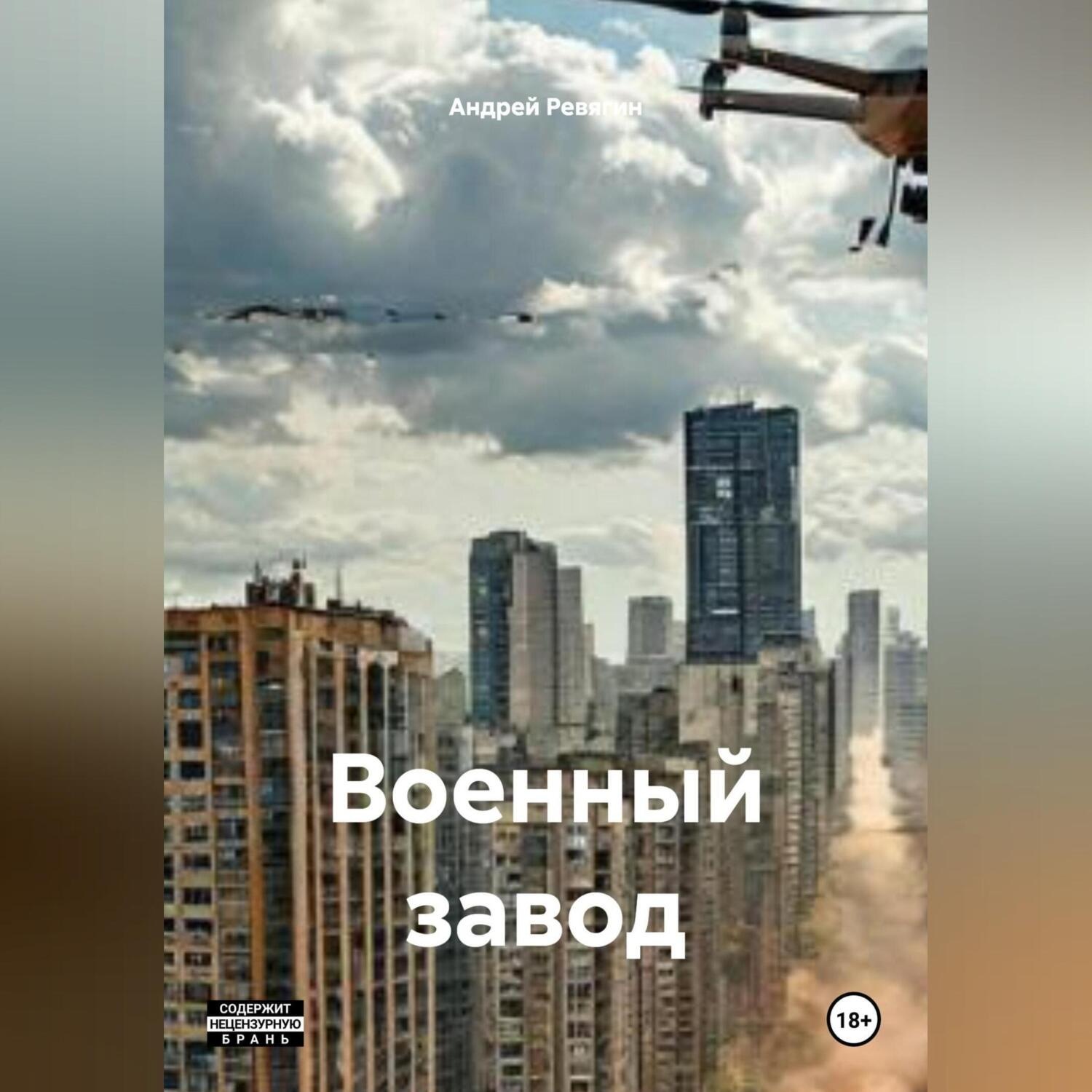 Обложка книги «Военный завод»