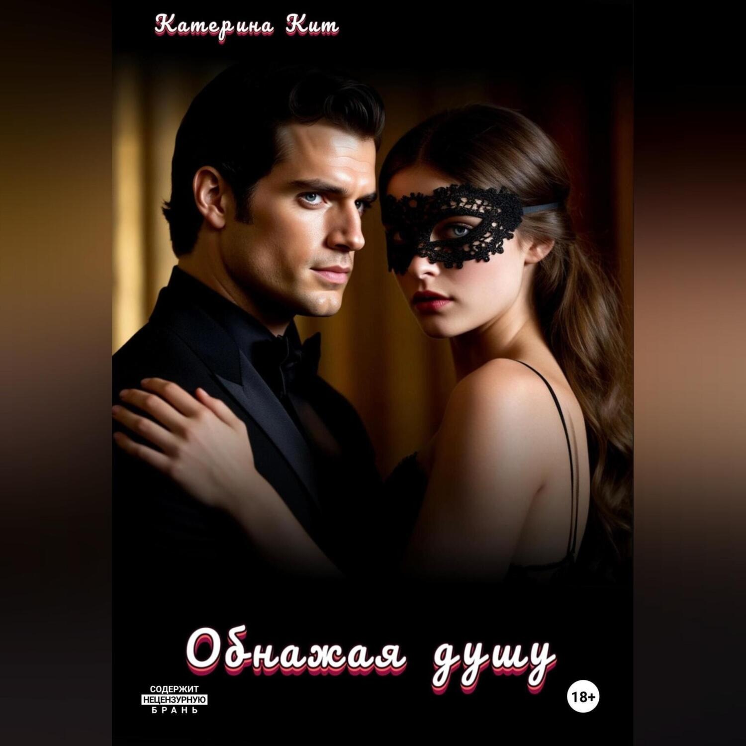Обложка книги «Обнажая душу»