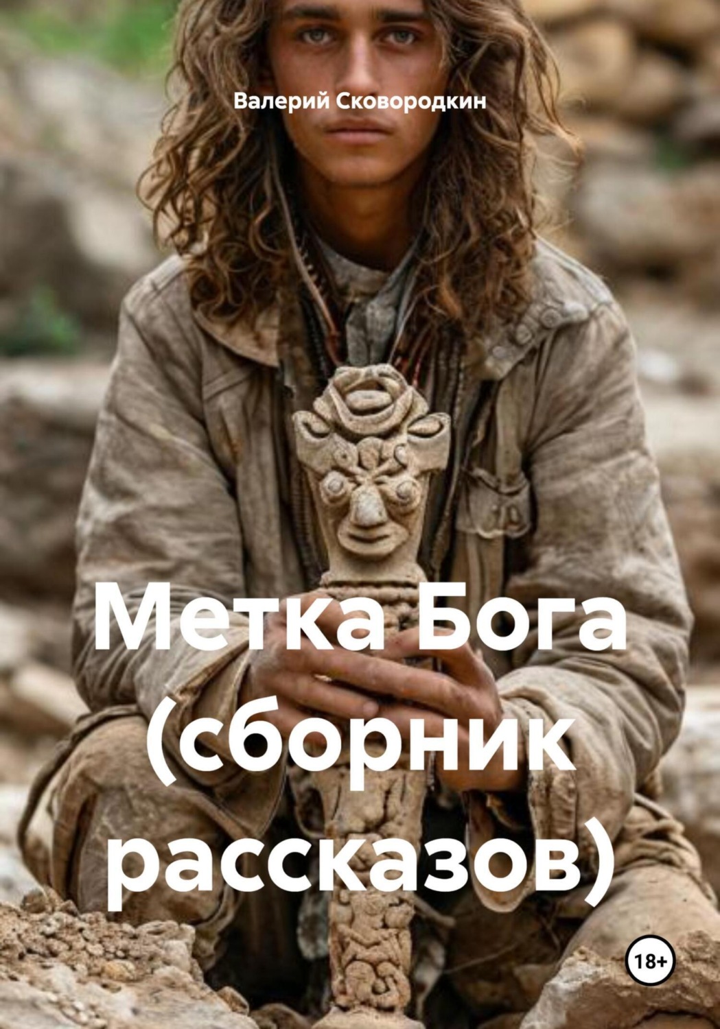 Обложка книги «Метка Бога (сборник рассказов)»