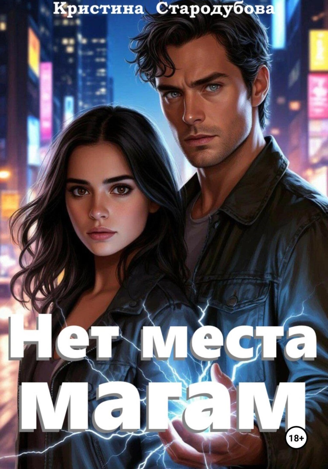 Обложка книги «Нет места магам»