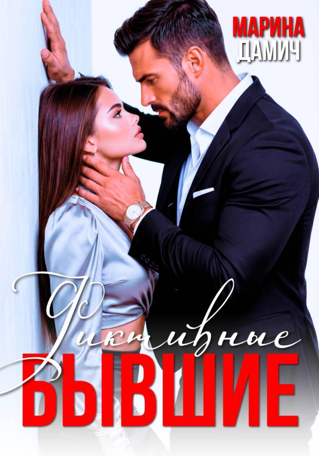 Обложка книги «Фиктивные бывшие»