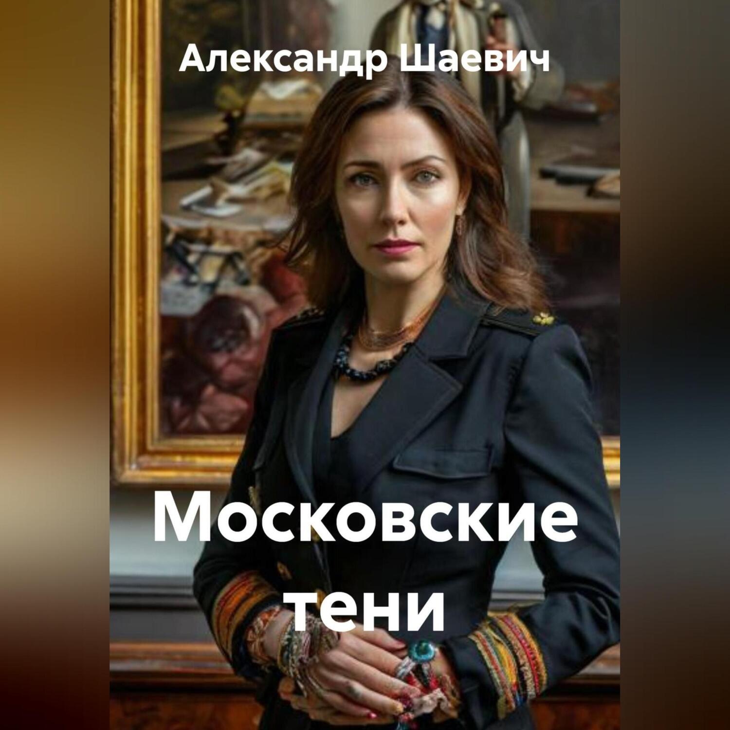 Обложка книги «Московские тени»