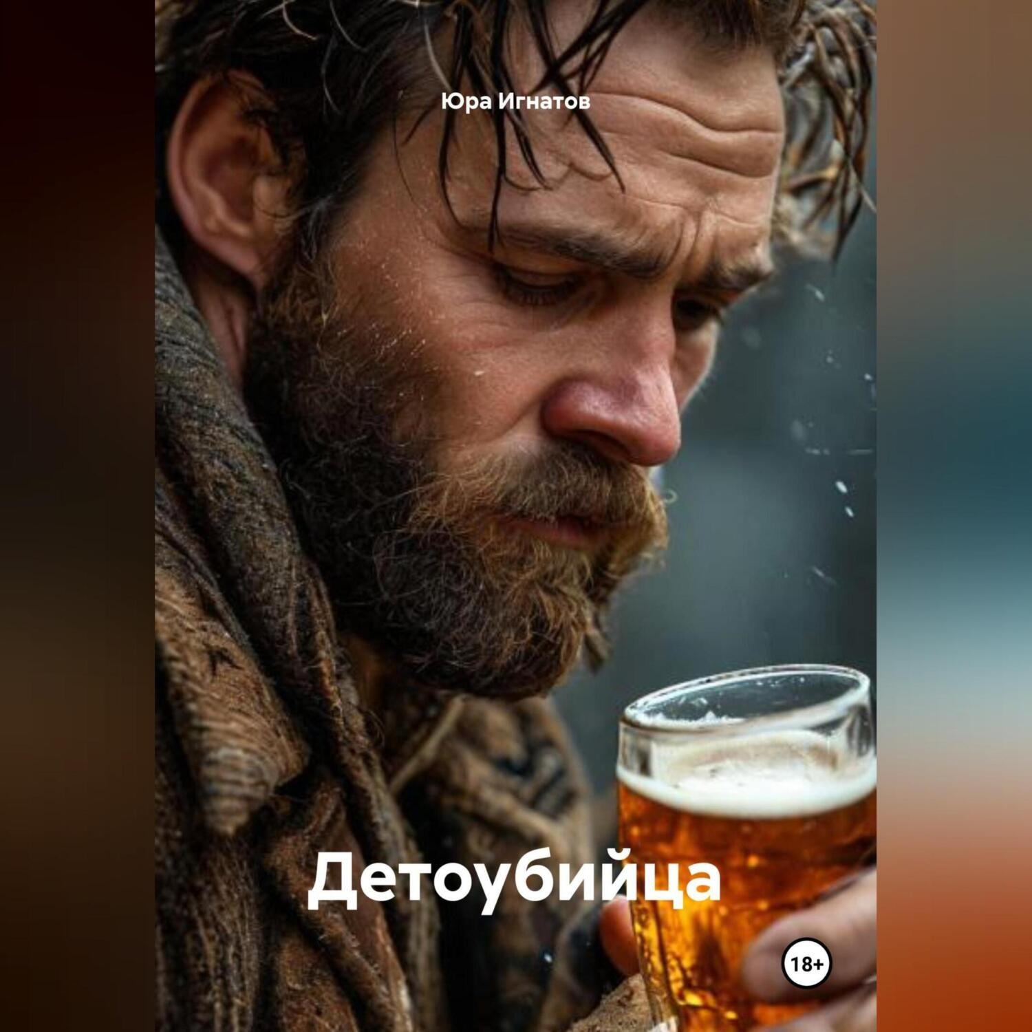 Обложка книги «Детоубийца»