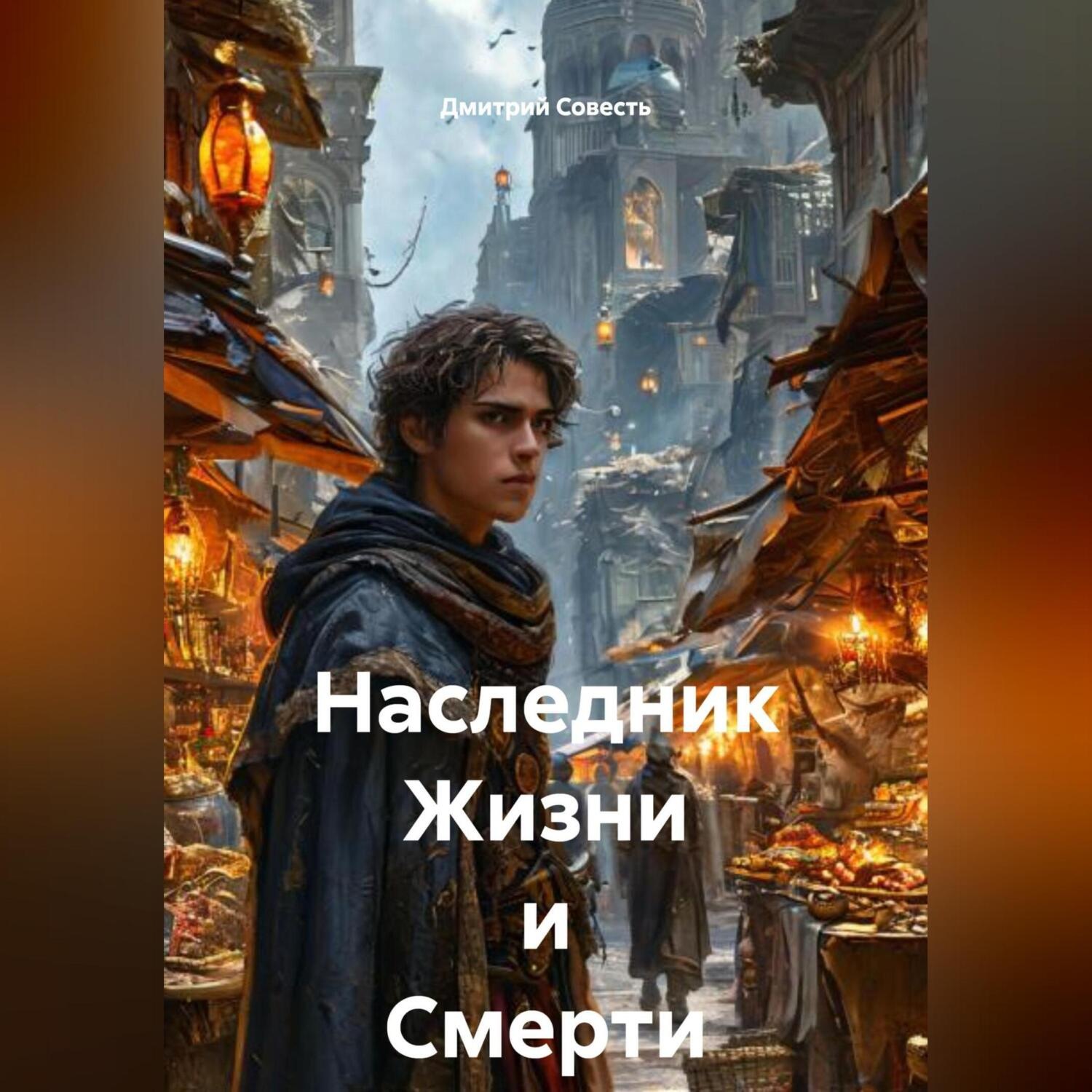 Обложка книги «Наследник Жизни и Смерти»