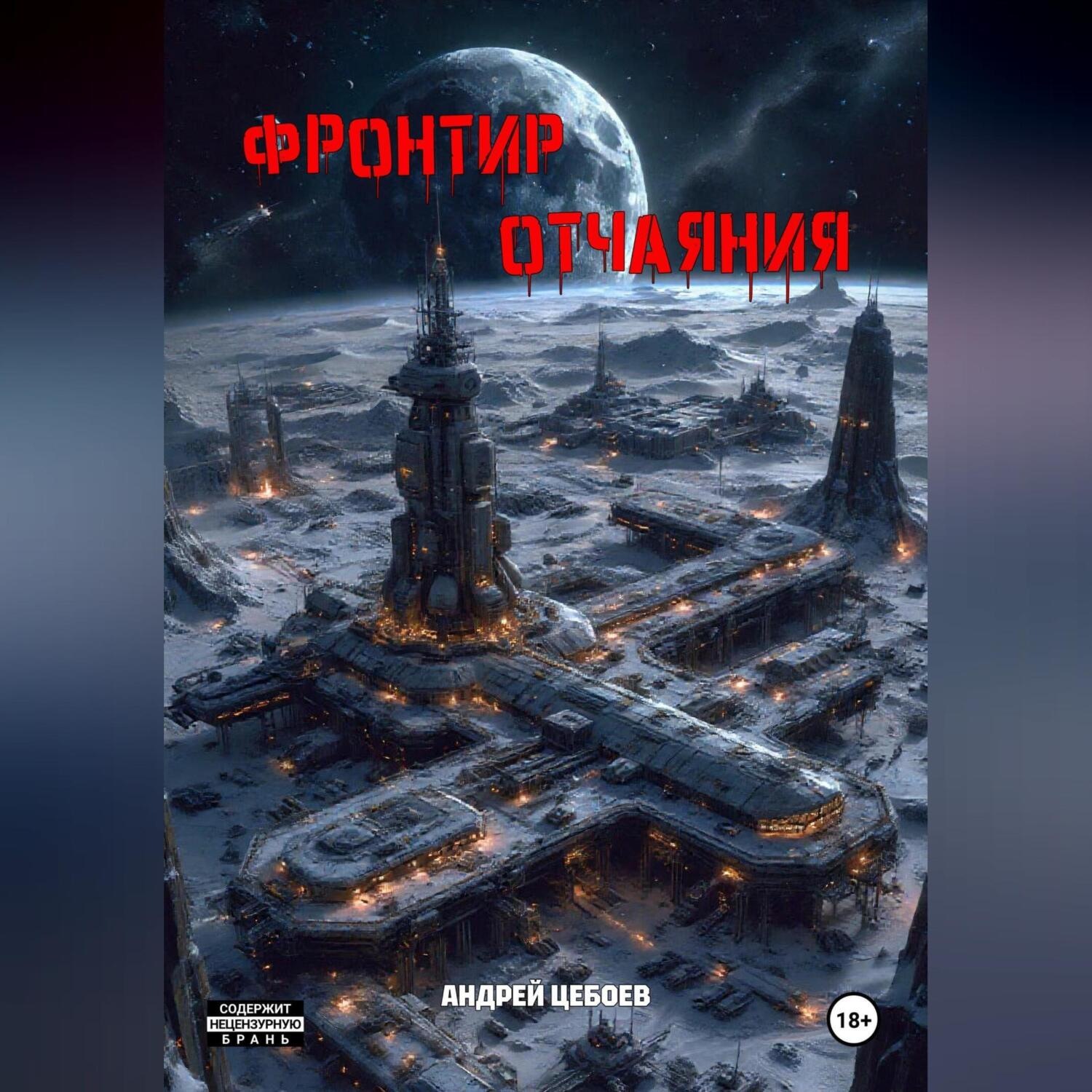 Обложка книги «Фронтир Отчаяния»
