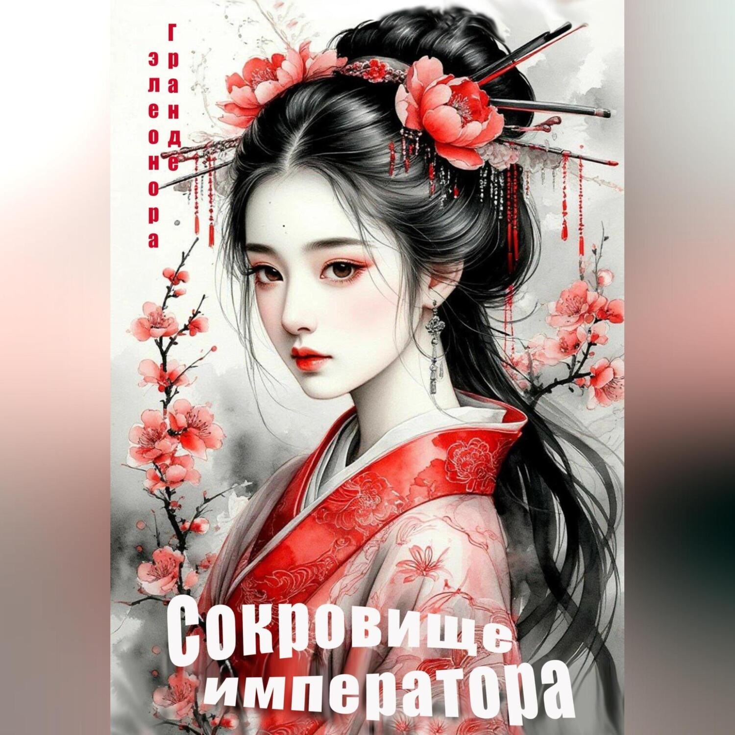Обложка книги «Сокровище императора»