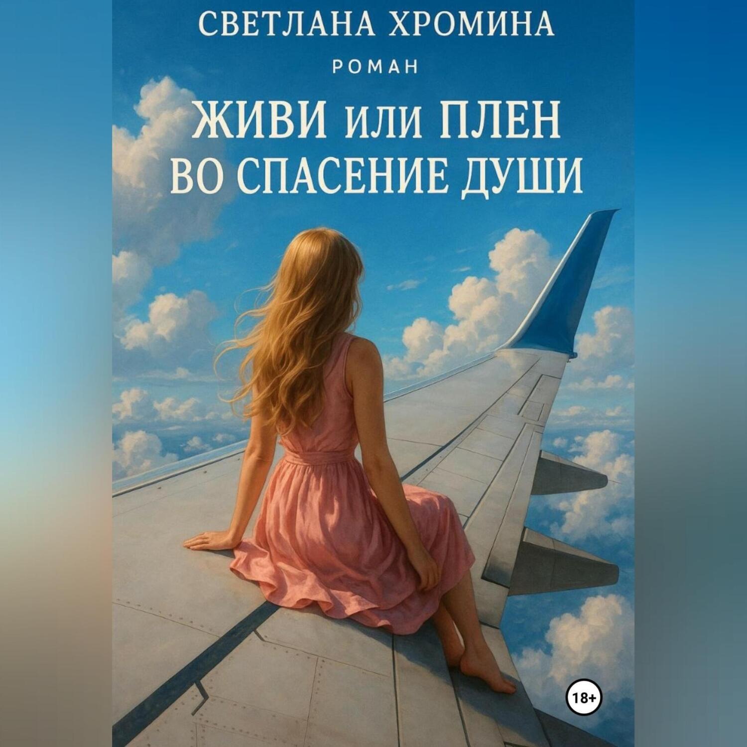 Обложка книги «Живи или Плен во спасение души»