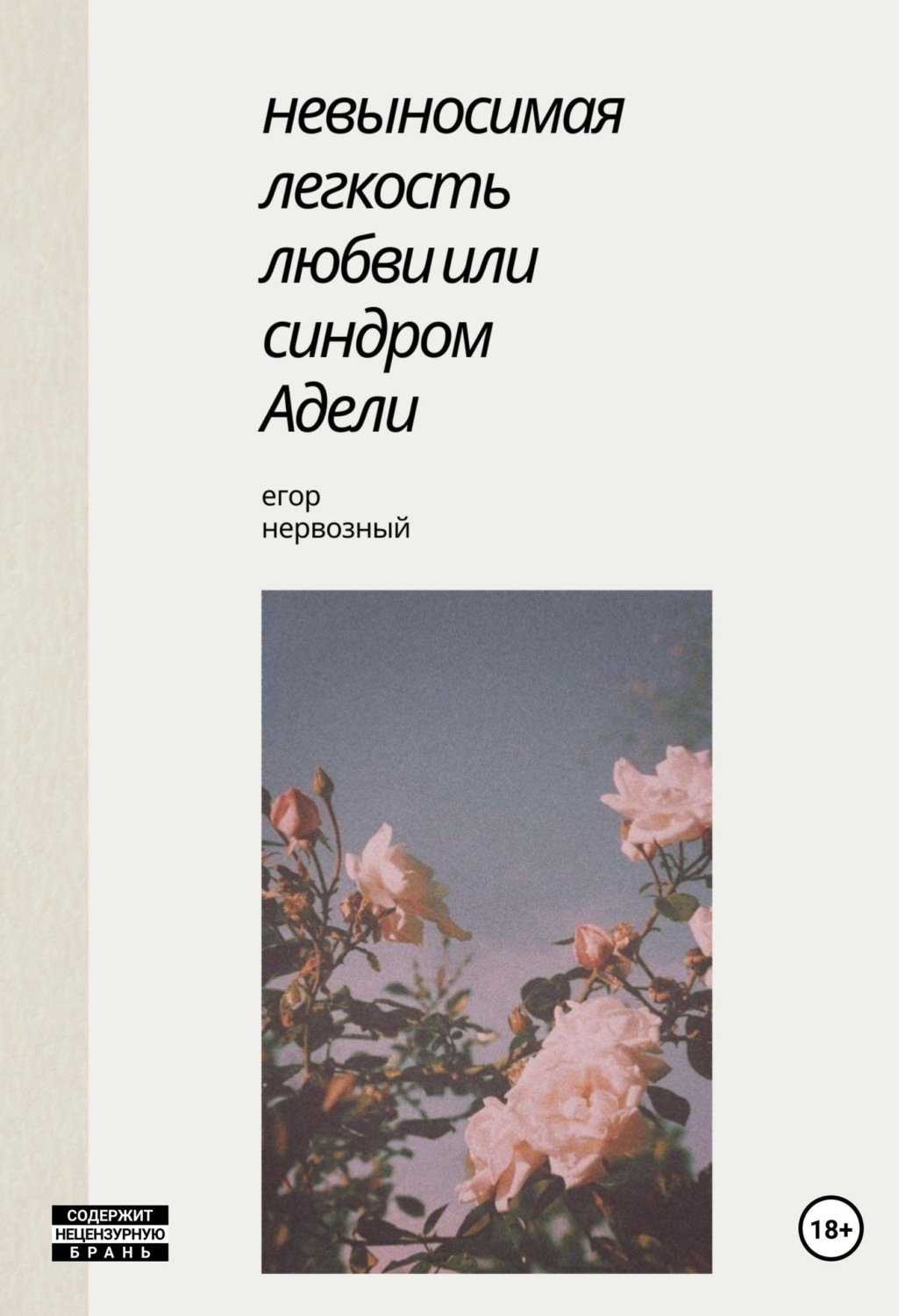 Обложка книги «Невыносимая легкость любви, или Синдром Адели»