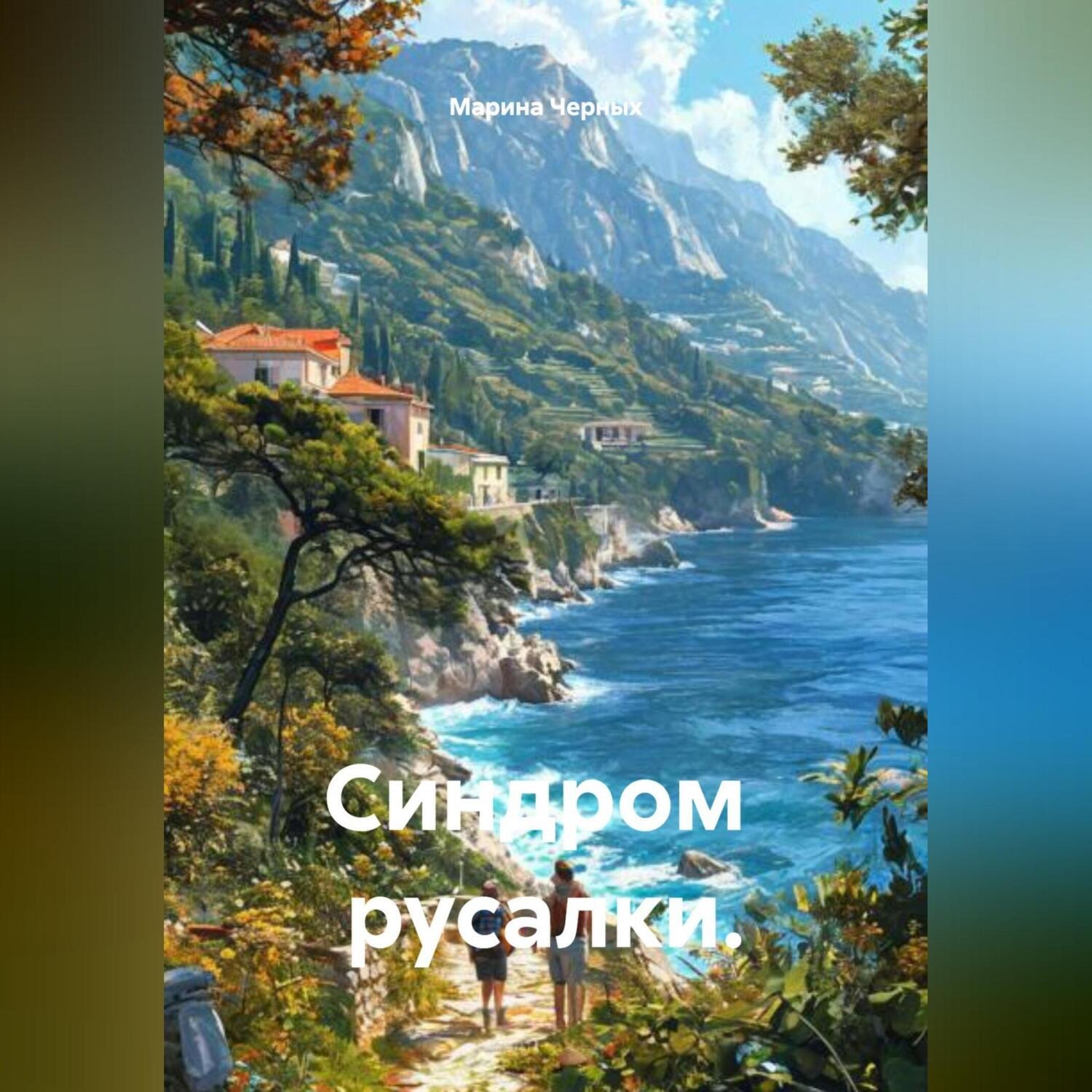Обложка книги «Синдром русалки.»