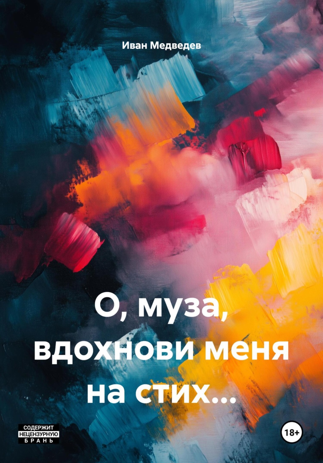 Обложка книги «О, муза, вдохнови меня на стих…»