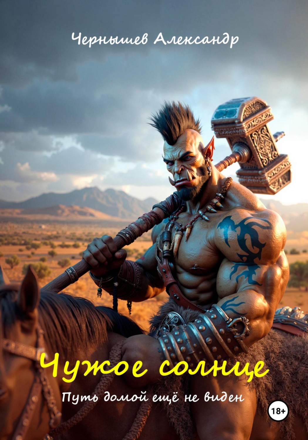 Обложка книги «Чужое солнце 2. Путь домой ещё не виден»