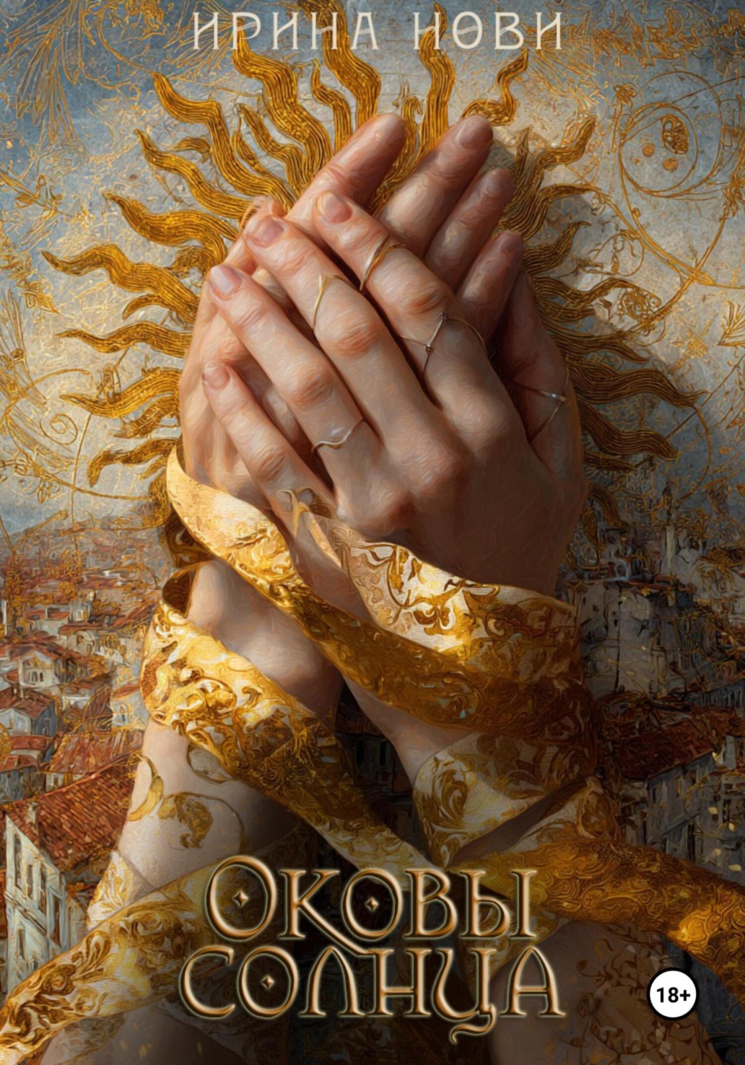 Обложка книги «Оковы солнца»