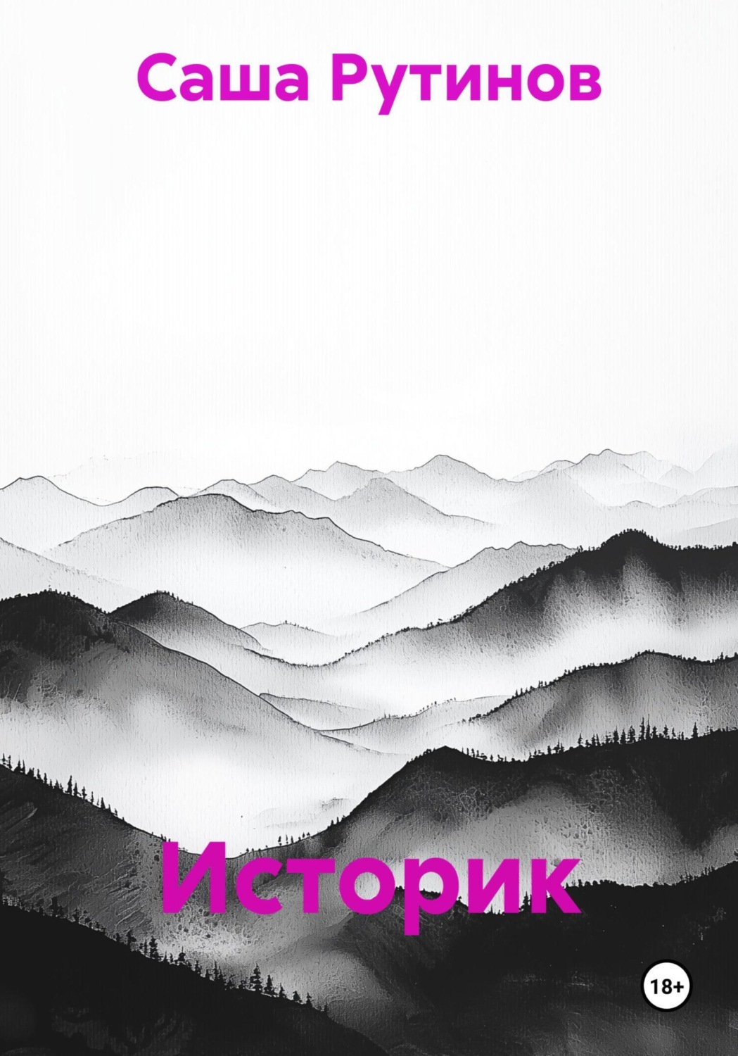 Обложка книги «Историк»