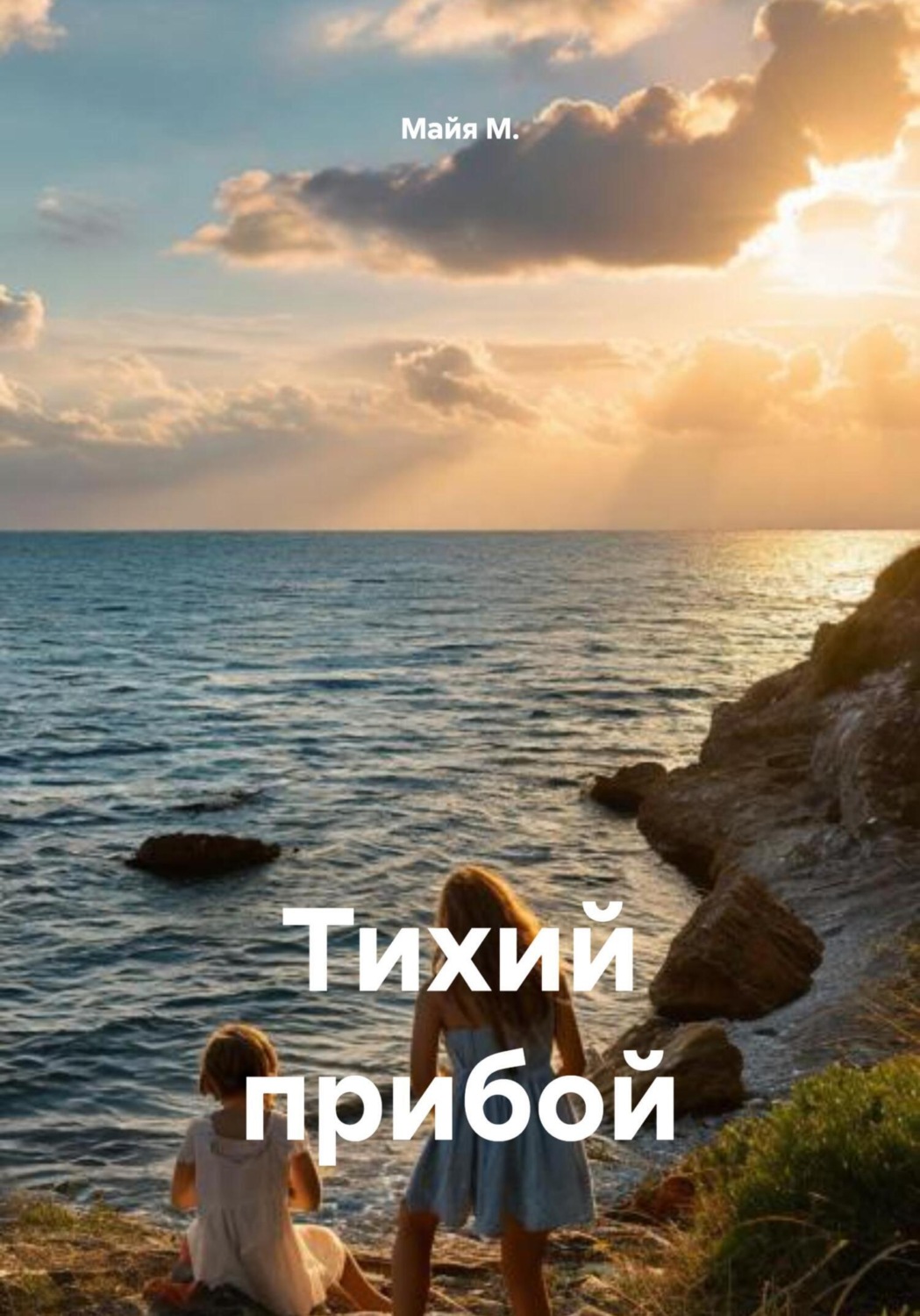 Обложка книги «Тихий прибой»