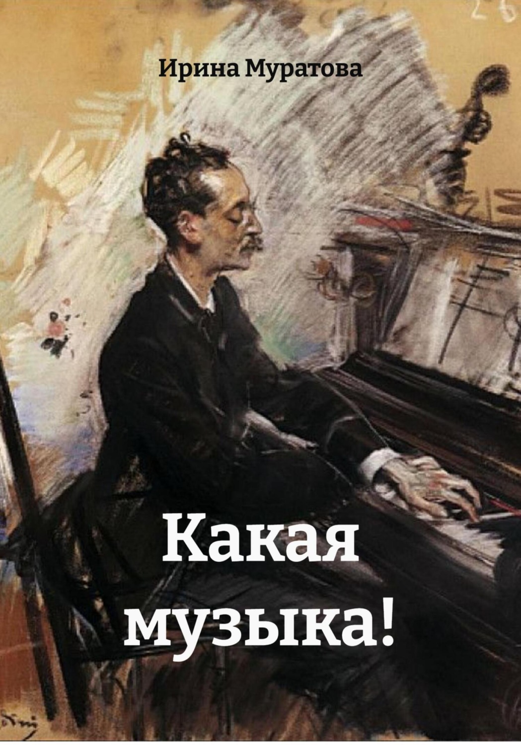 Обложка книги «Какая музыка!»