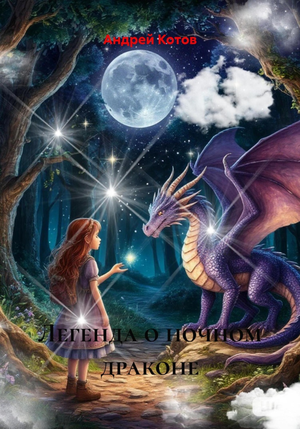 Обложка книги «Легенда о ночном драконе»
