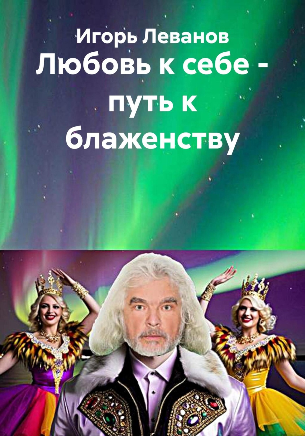 Обложка книги «Любовь к себе – путь к блаженству»