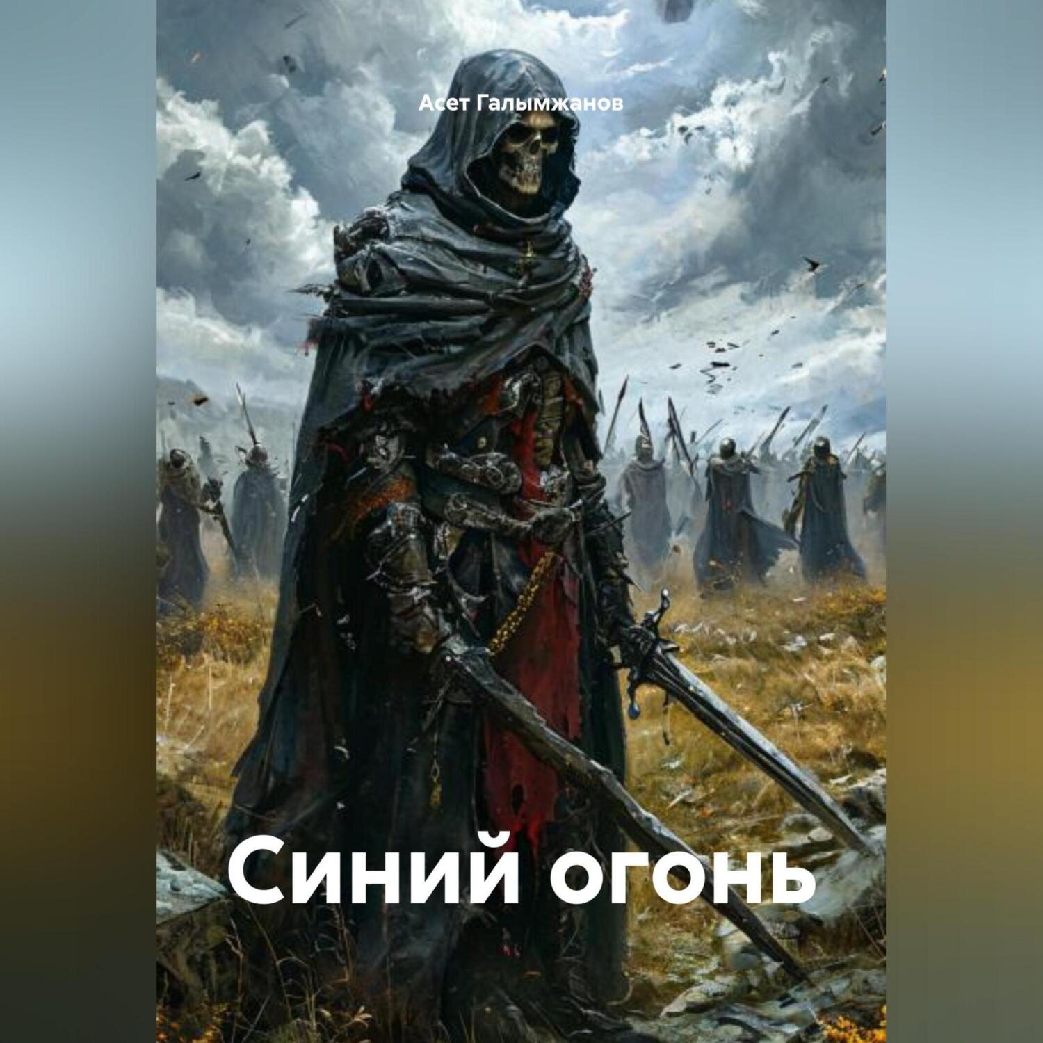 Обложка книги «Синий огонь»