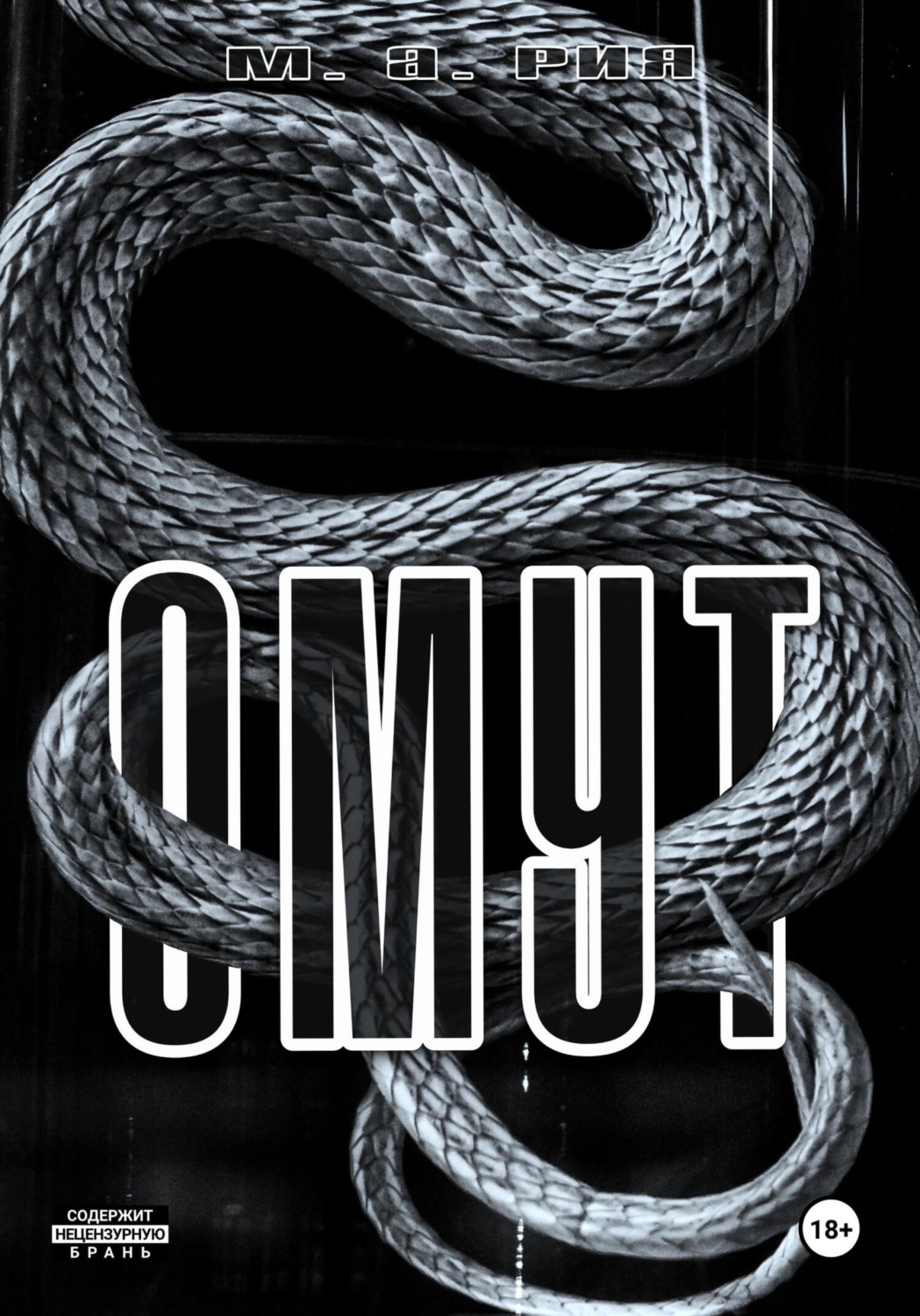 Обложка книги «ОМУТ»