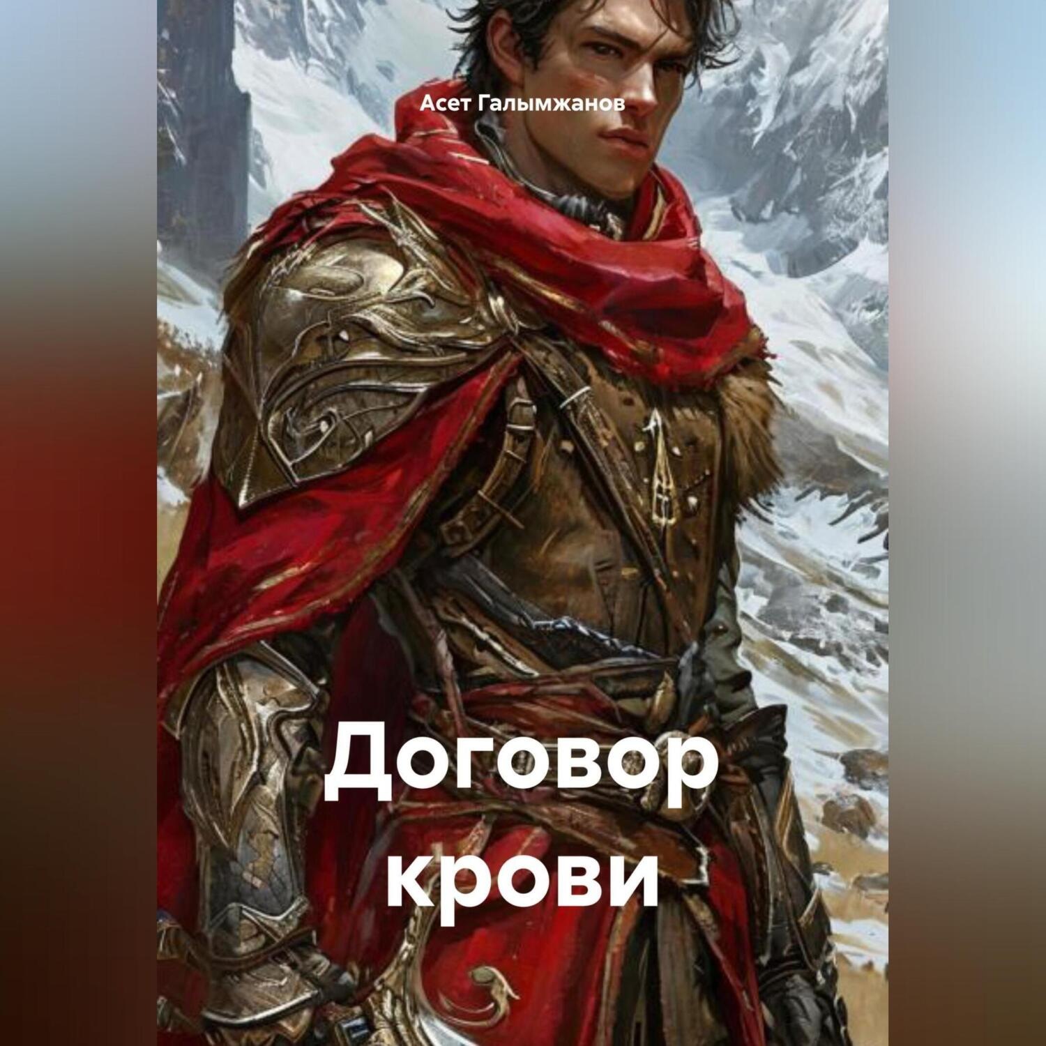 Обложка книги «Договор крови»