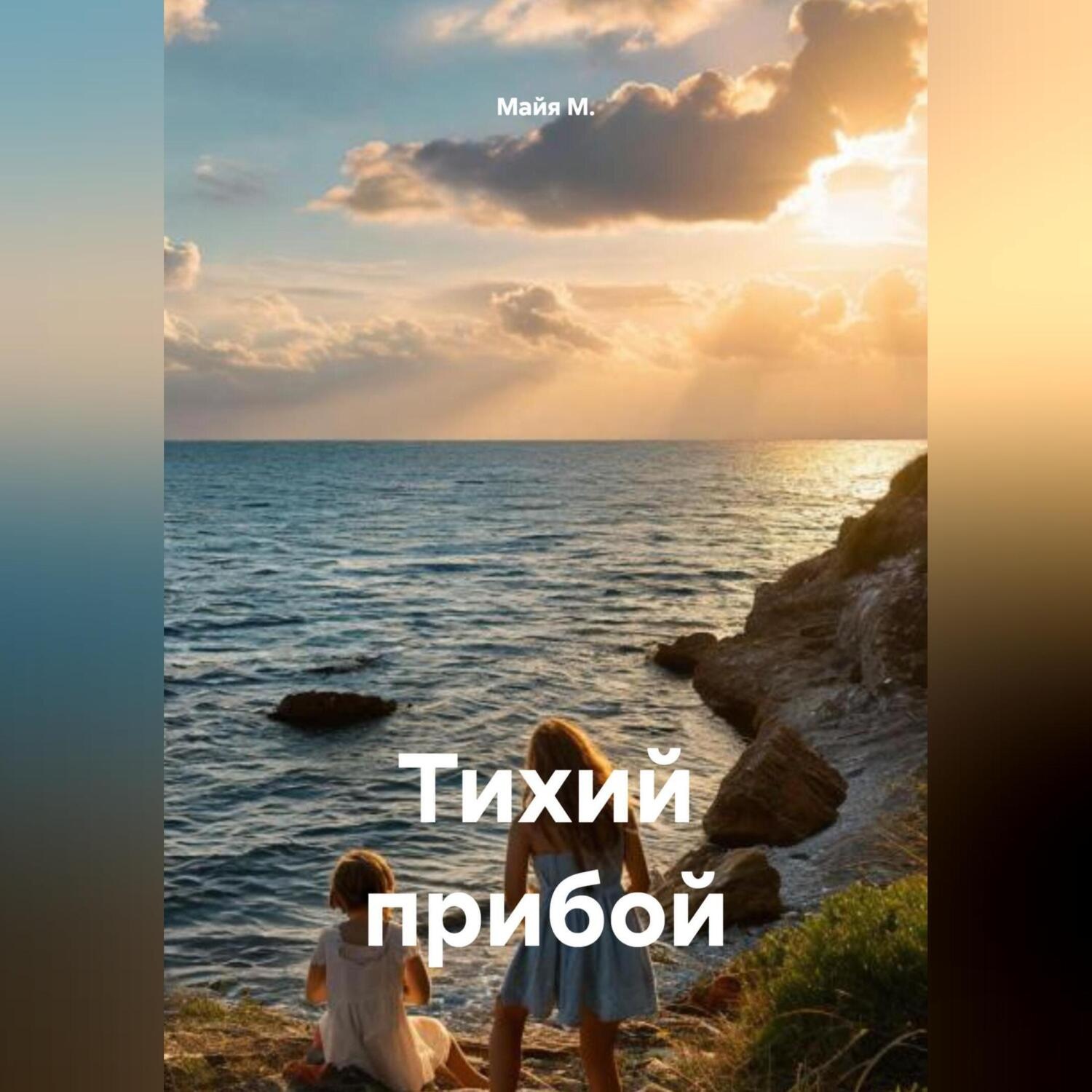 Обложка книги «Тихий прибой»