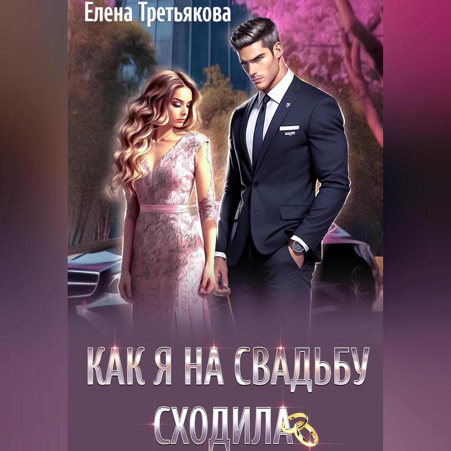 Обложка книги «Как я на свадьбу сходила»