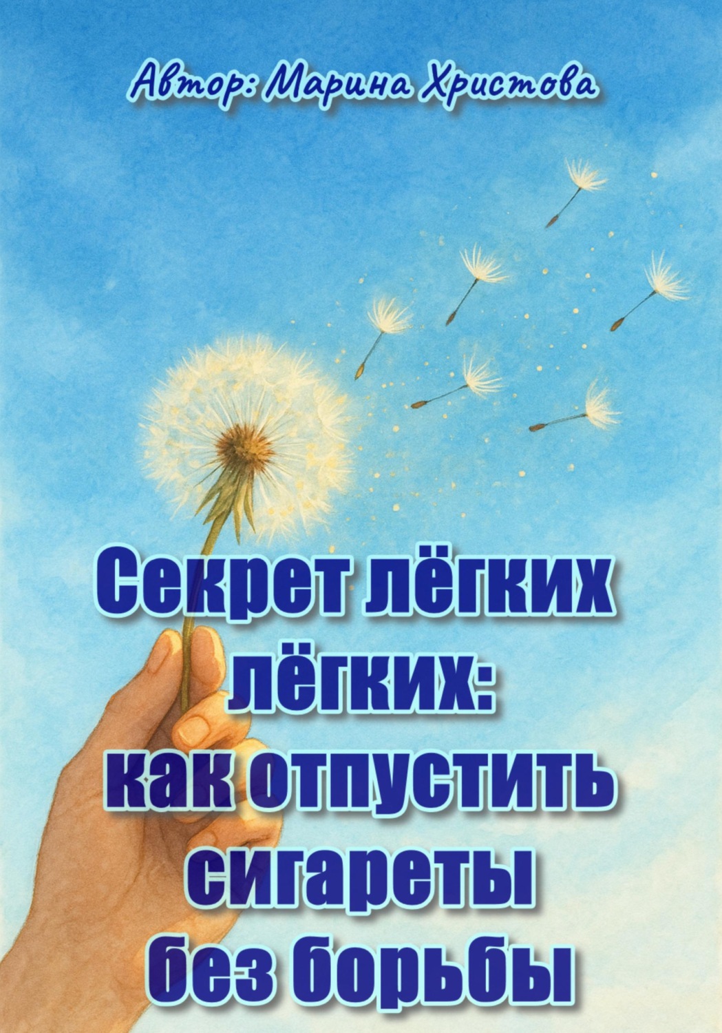 Обложка книги «Секрет лёгких лёгких: как отпустить сигареты без борьбы»