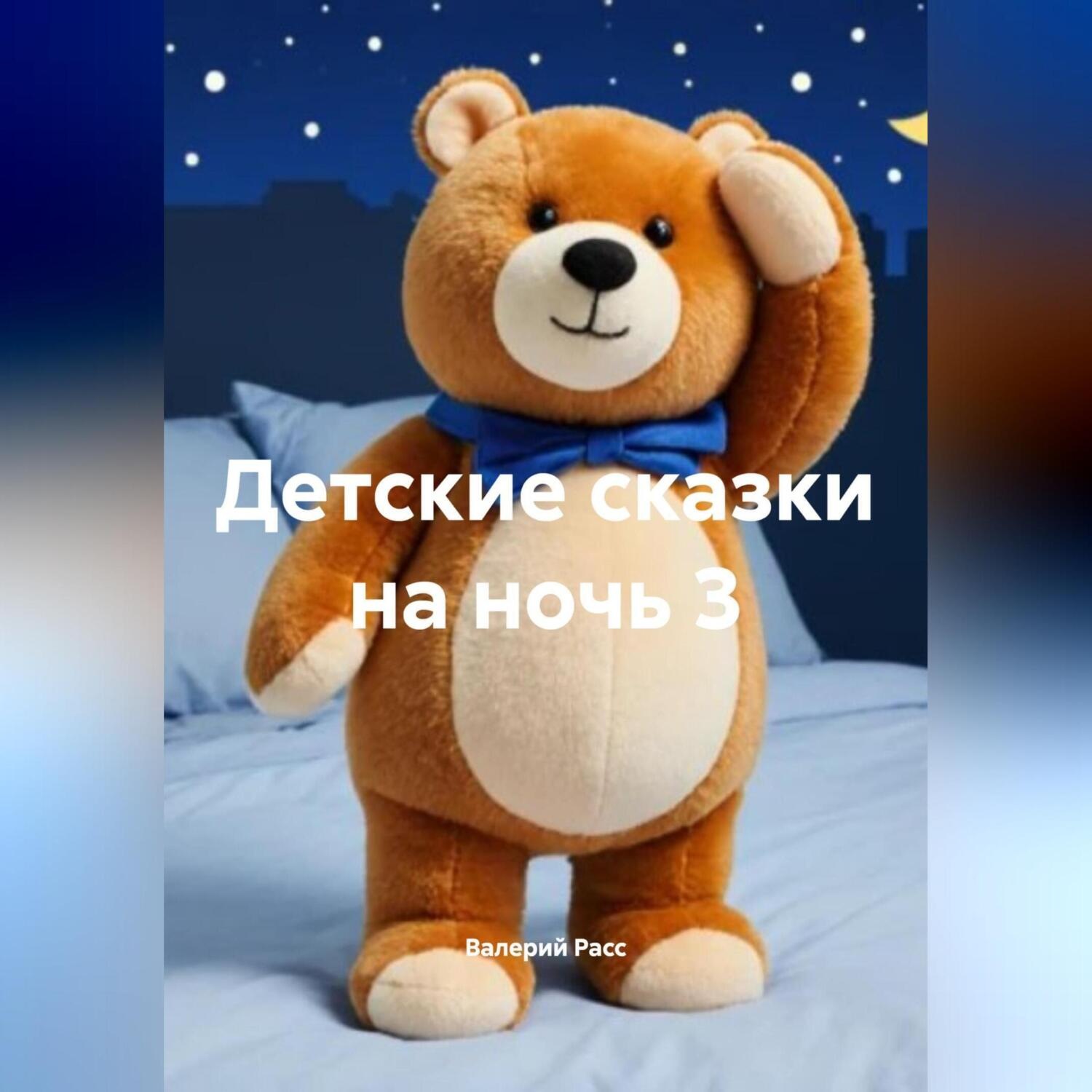 Обложка книги «Детские сказки на ночь 3»