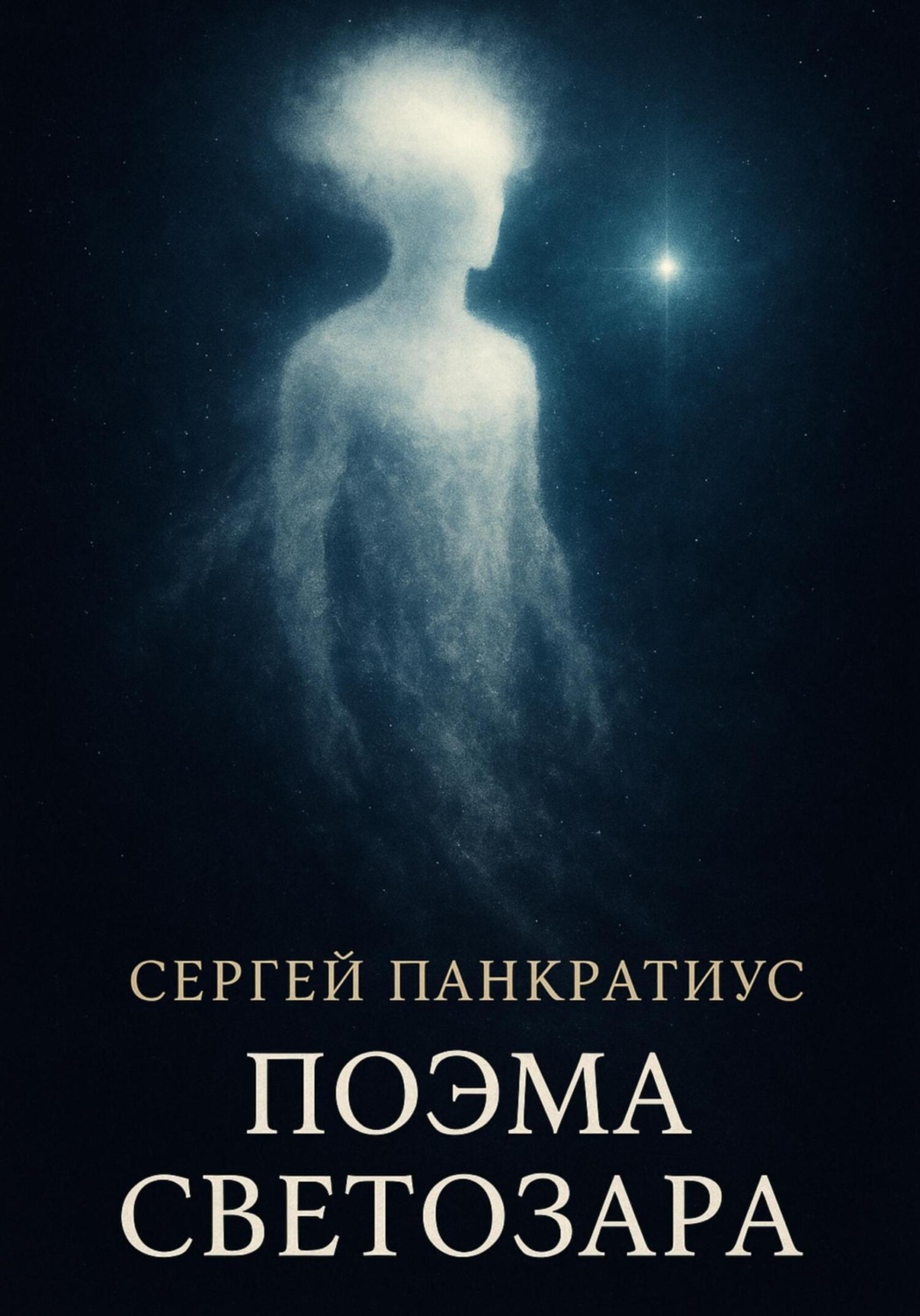 Обложка книги «Поэма Светозара»