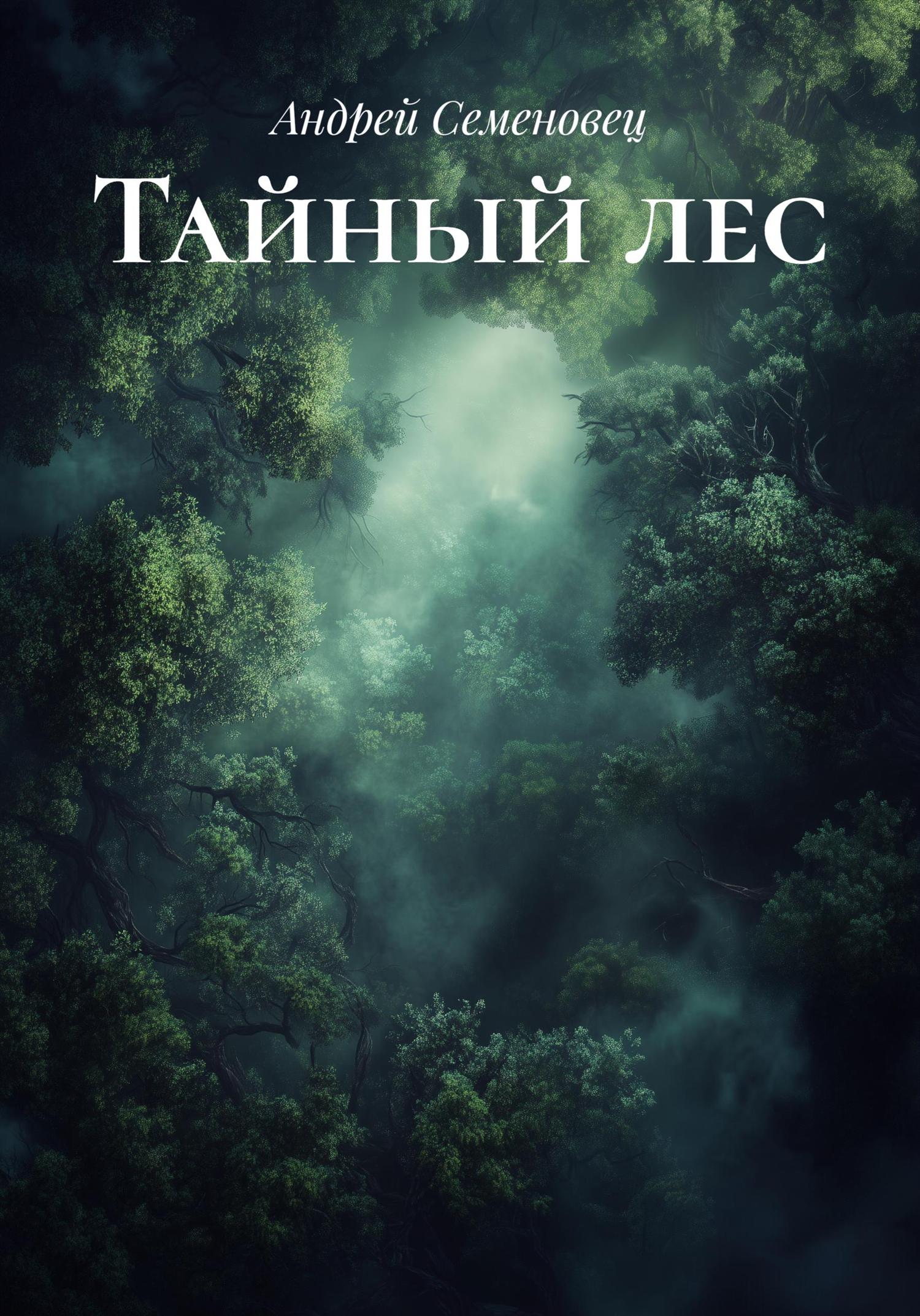 Обложка книги «Тайный лес»