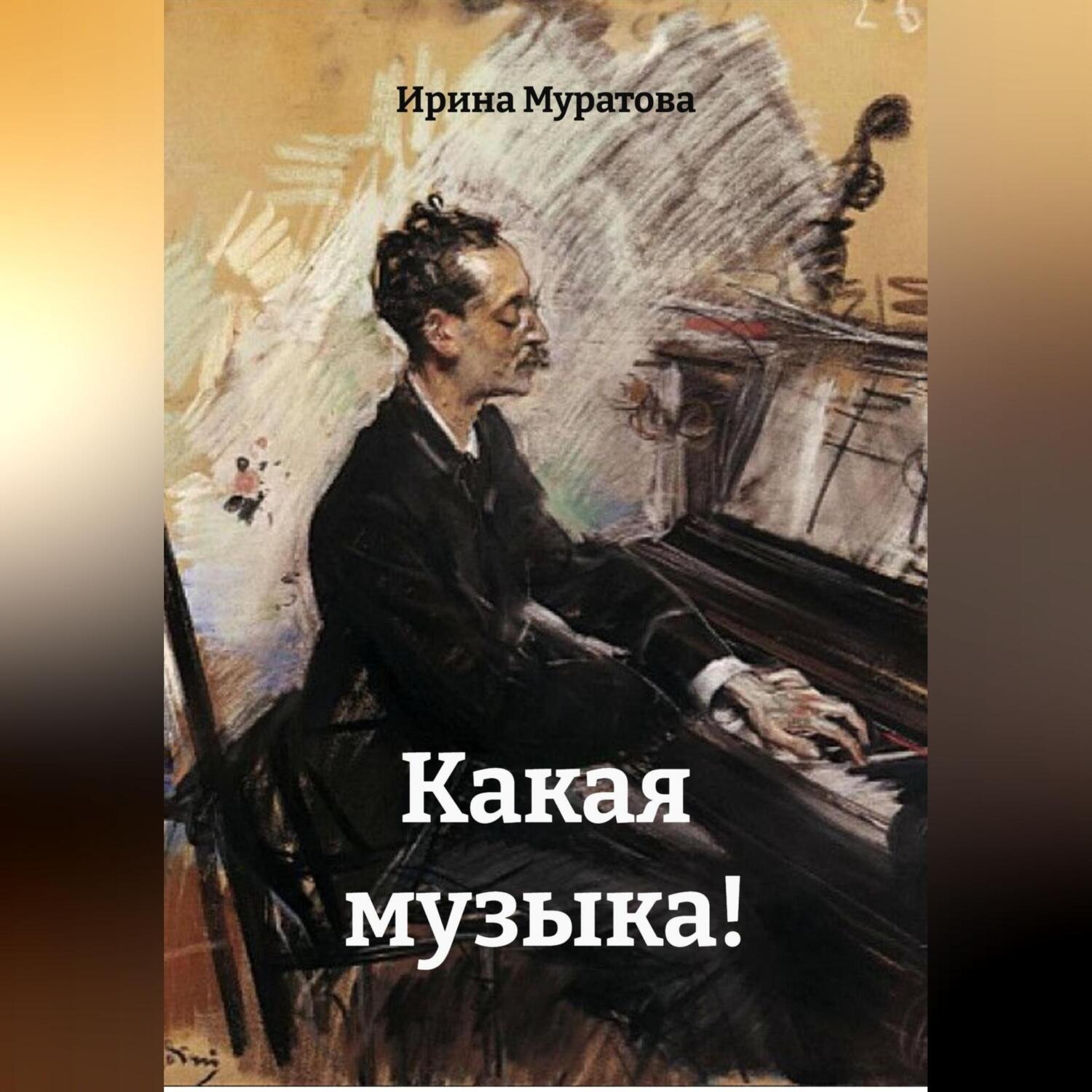 Обложка книги «Какая музыка!»