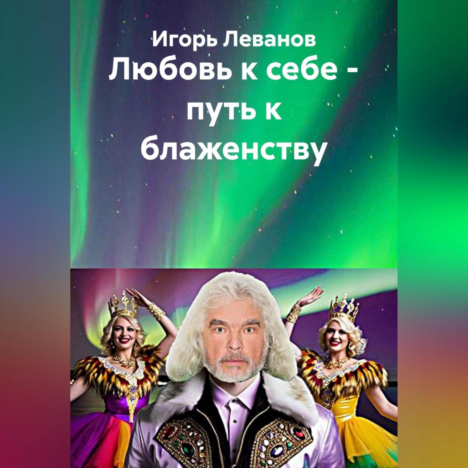 Обложка книги «Любовь к себе – путь к блаженству»
