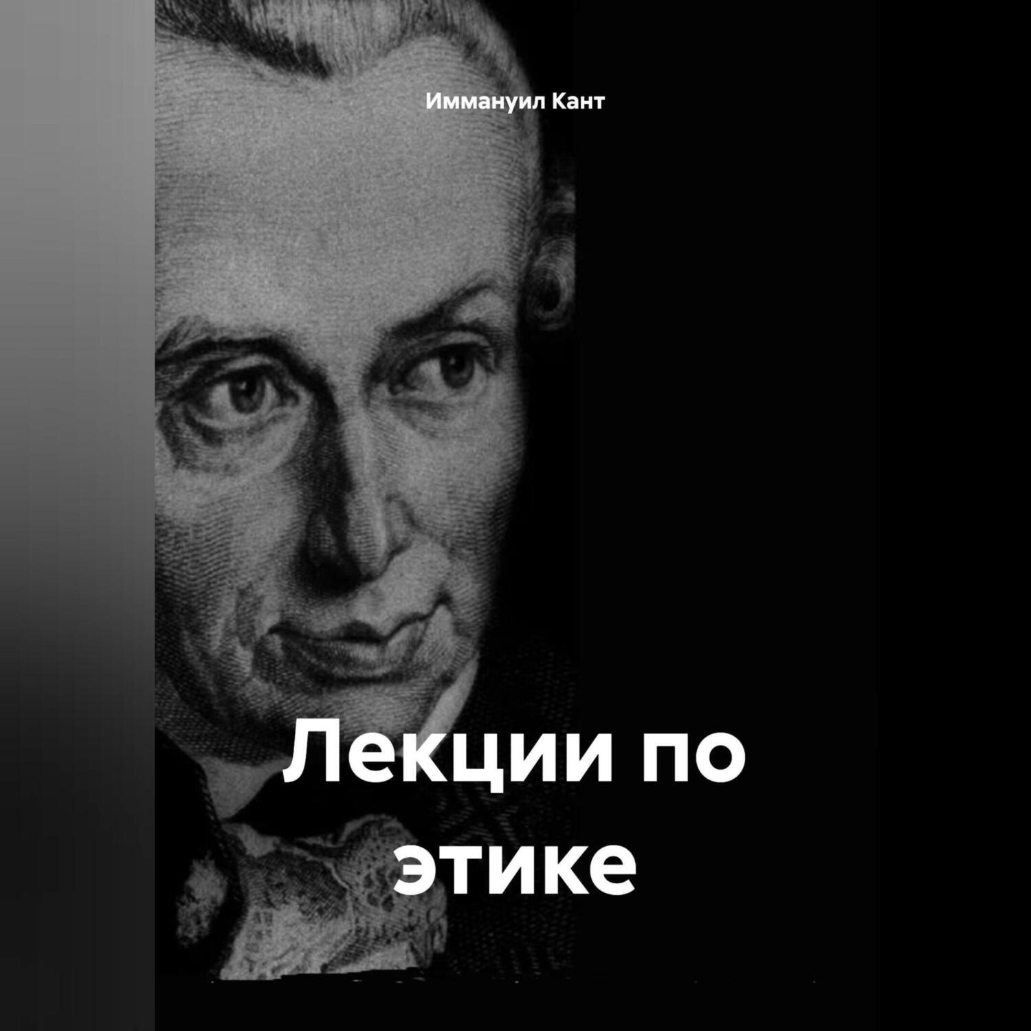 Обложка книги «Лекции по этике»