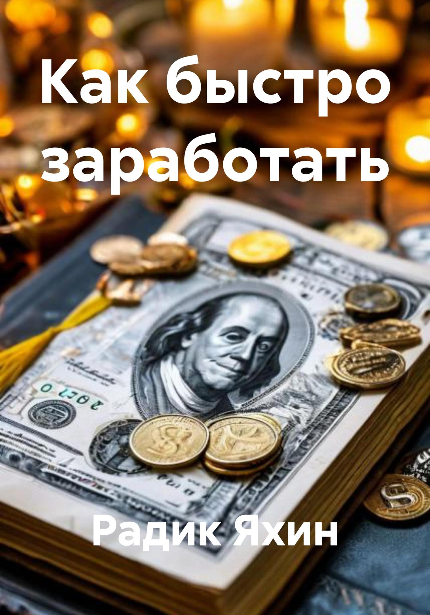 Обложка книги «Как быстро заработать»