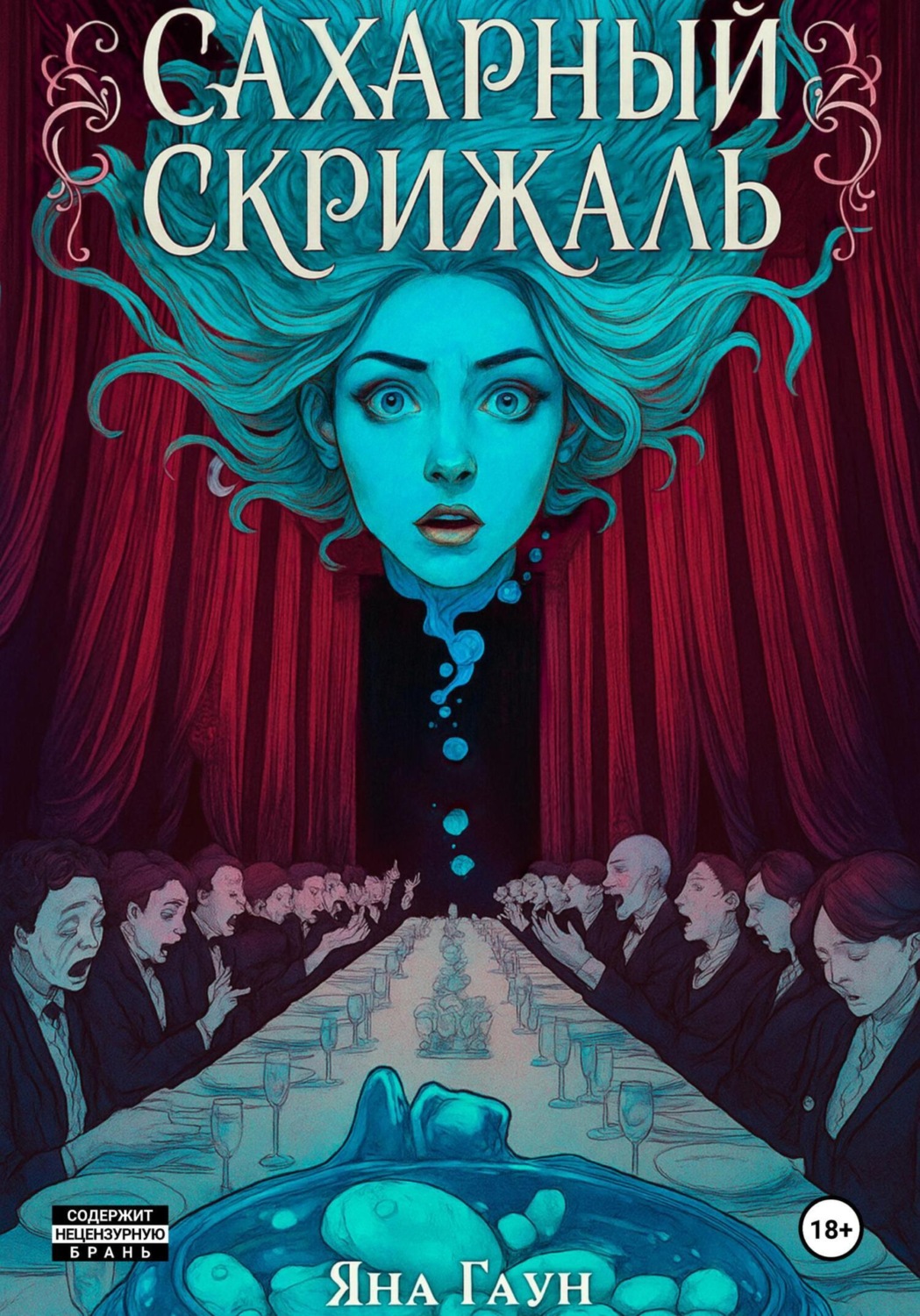 Обложка книги «Сахарный скрижаль»