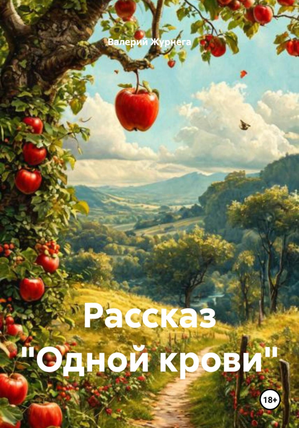Обложка книги «Рассказ «Одной крови»»