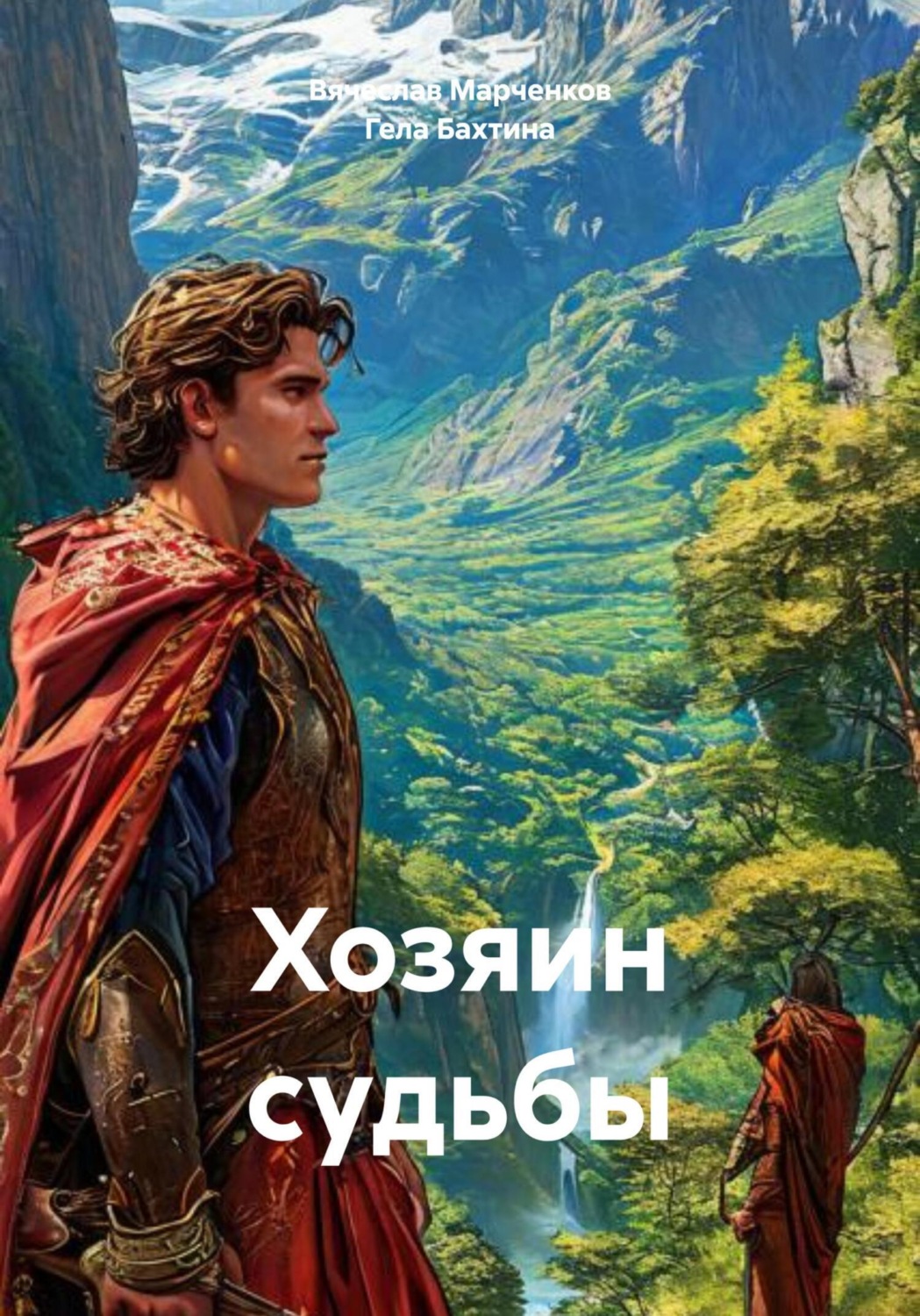 Обложка книги «Хозяин судьбы»