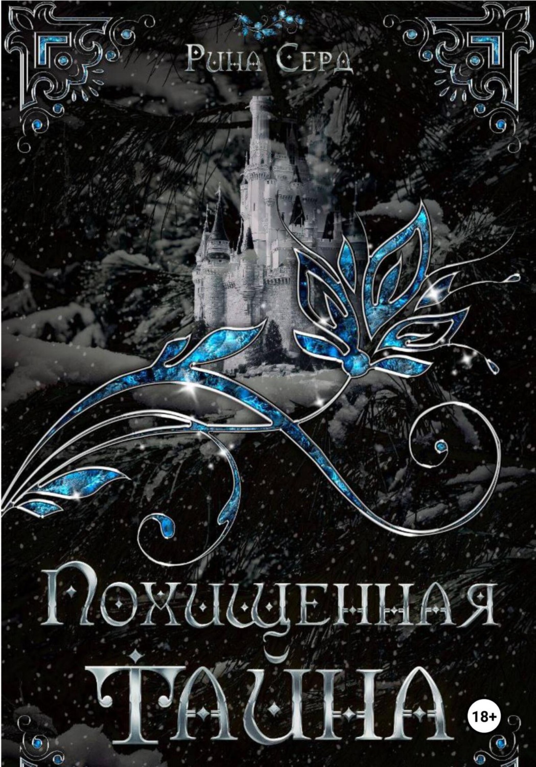 Обложка книги «Похищенная тайна»