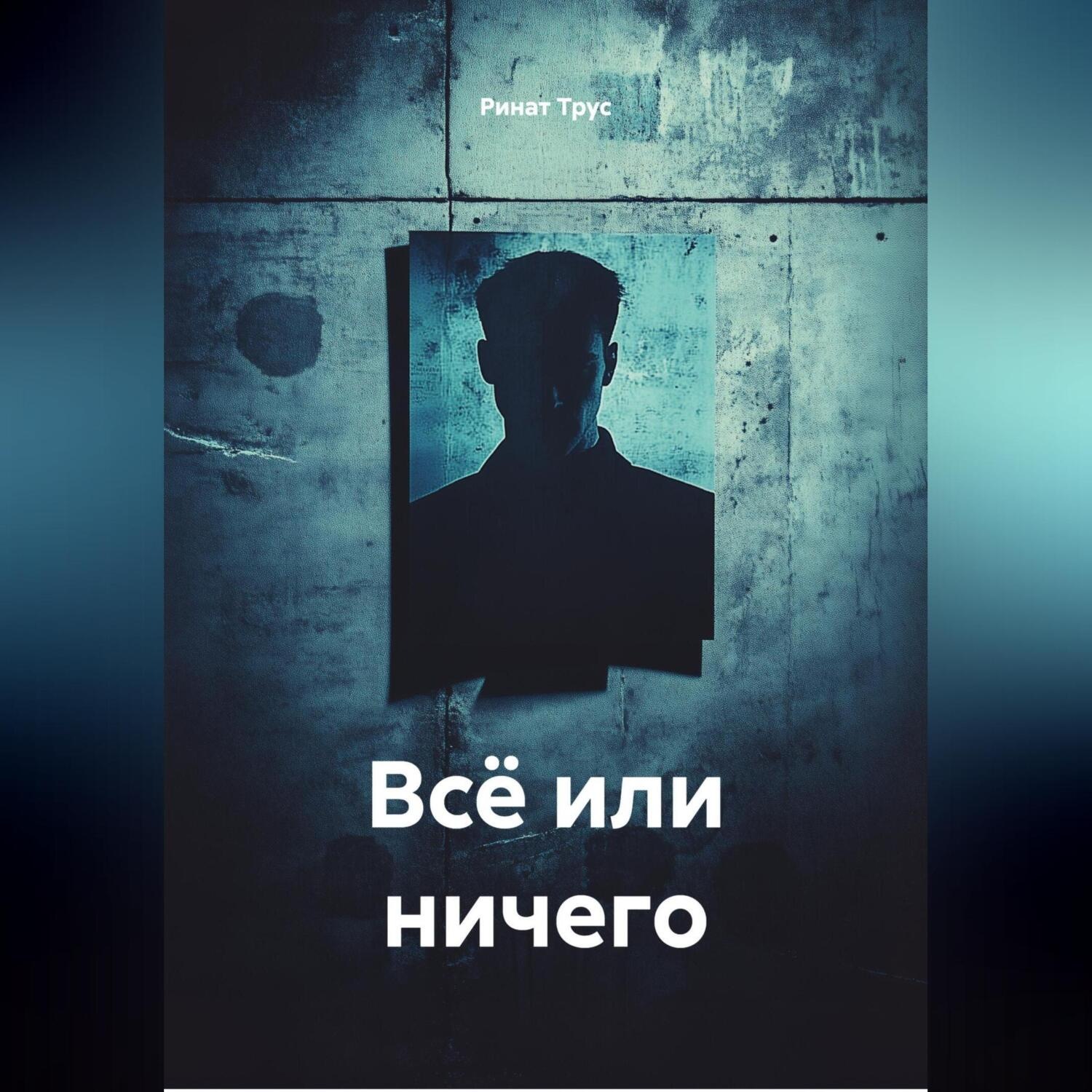 Обложка книги «Всё или ничего.»