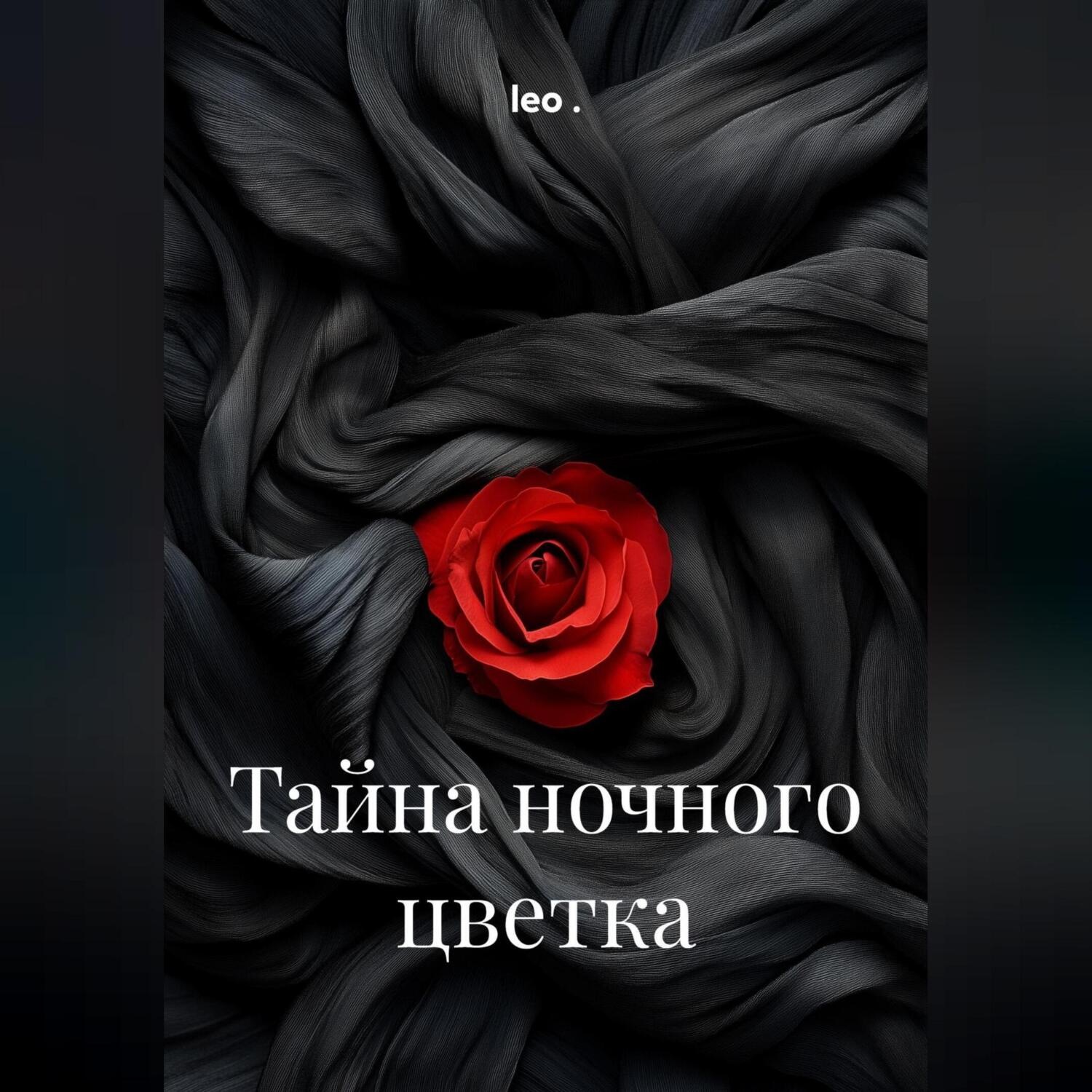 Обложка книги «Тайна ночного цветка»
