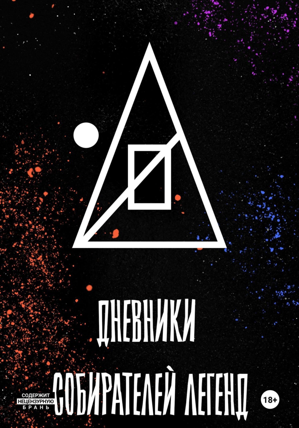 Обложка книги «Дневники собирателей легенд (1.Книга забытого автора)»