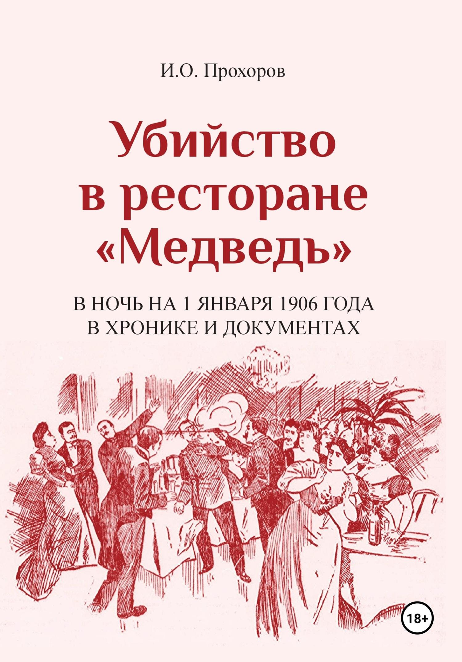 Обложка книги «Убийство в ресторане «Медведь» в ночь на 1 января 1906 года в хронике и документах»