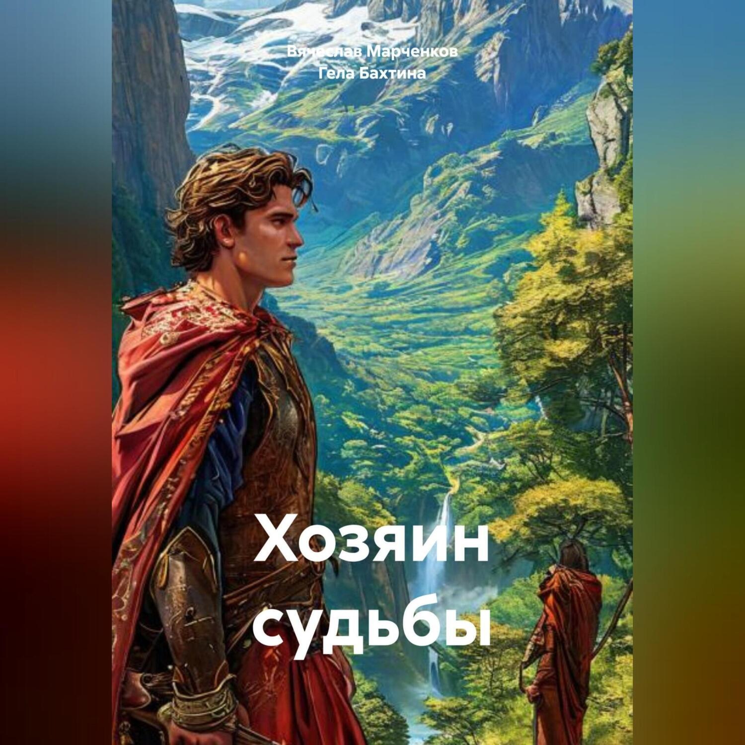 Обложка книги «Хозяин судьбы»