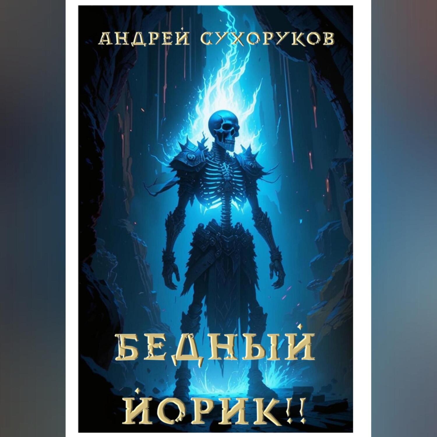 Обложка книги «Бедный Йорик!!»