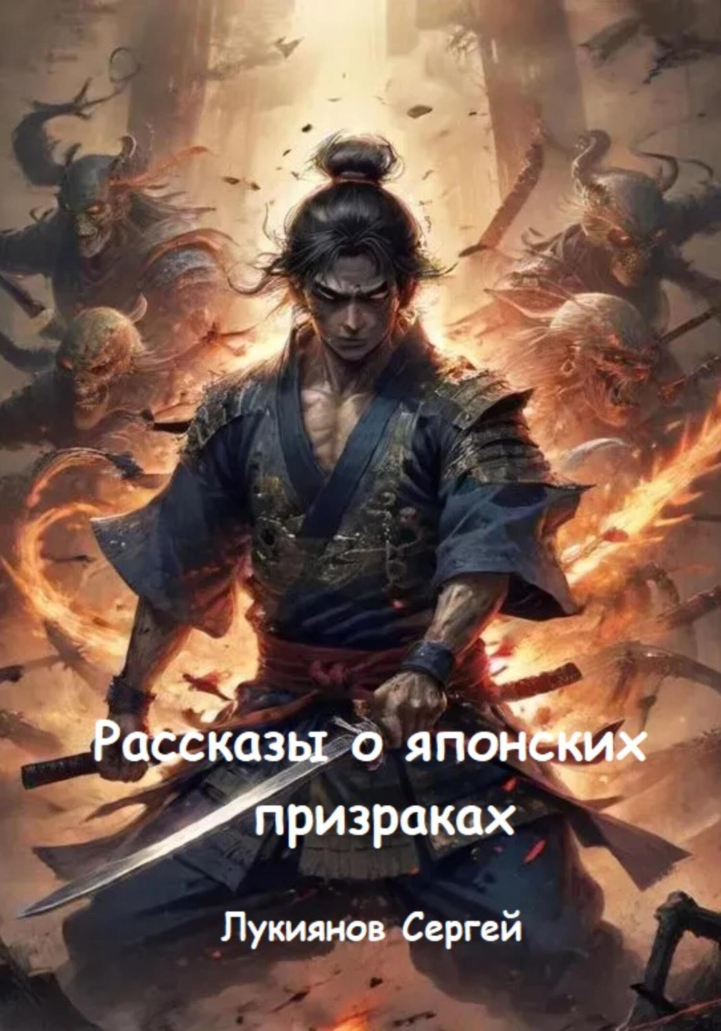 Обложка книги «Рассказы о японских призраках»