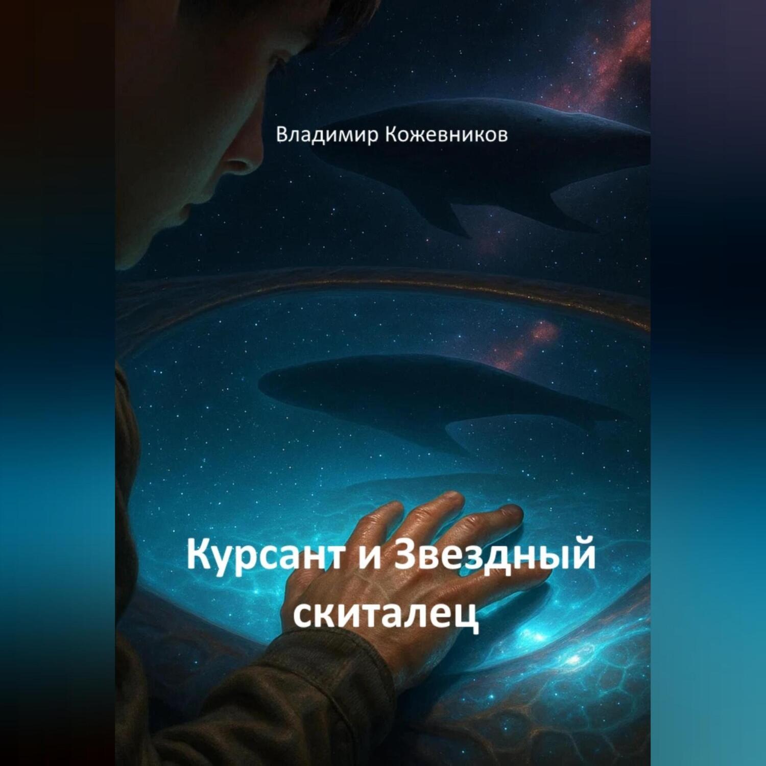 Обложка книги «Курсант и Звездный скиталец»