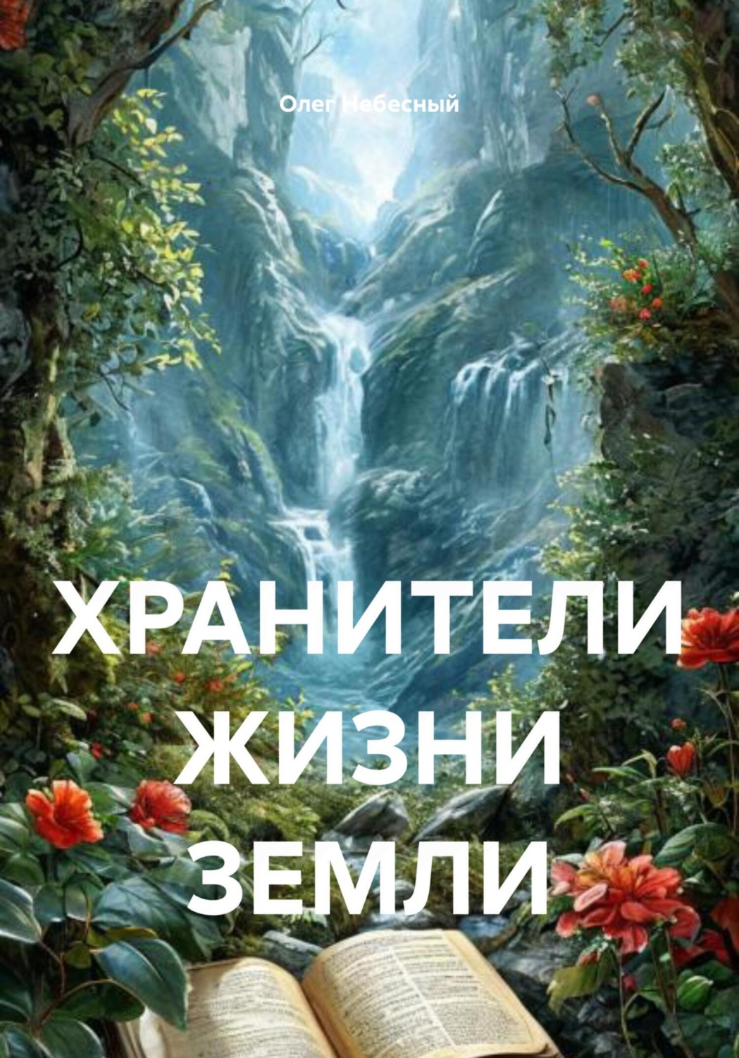 Обложка книги «ХРАНИТЕЛИ ЖИЗНИ ЗЕМЛИ»